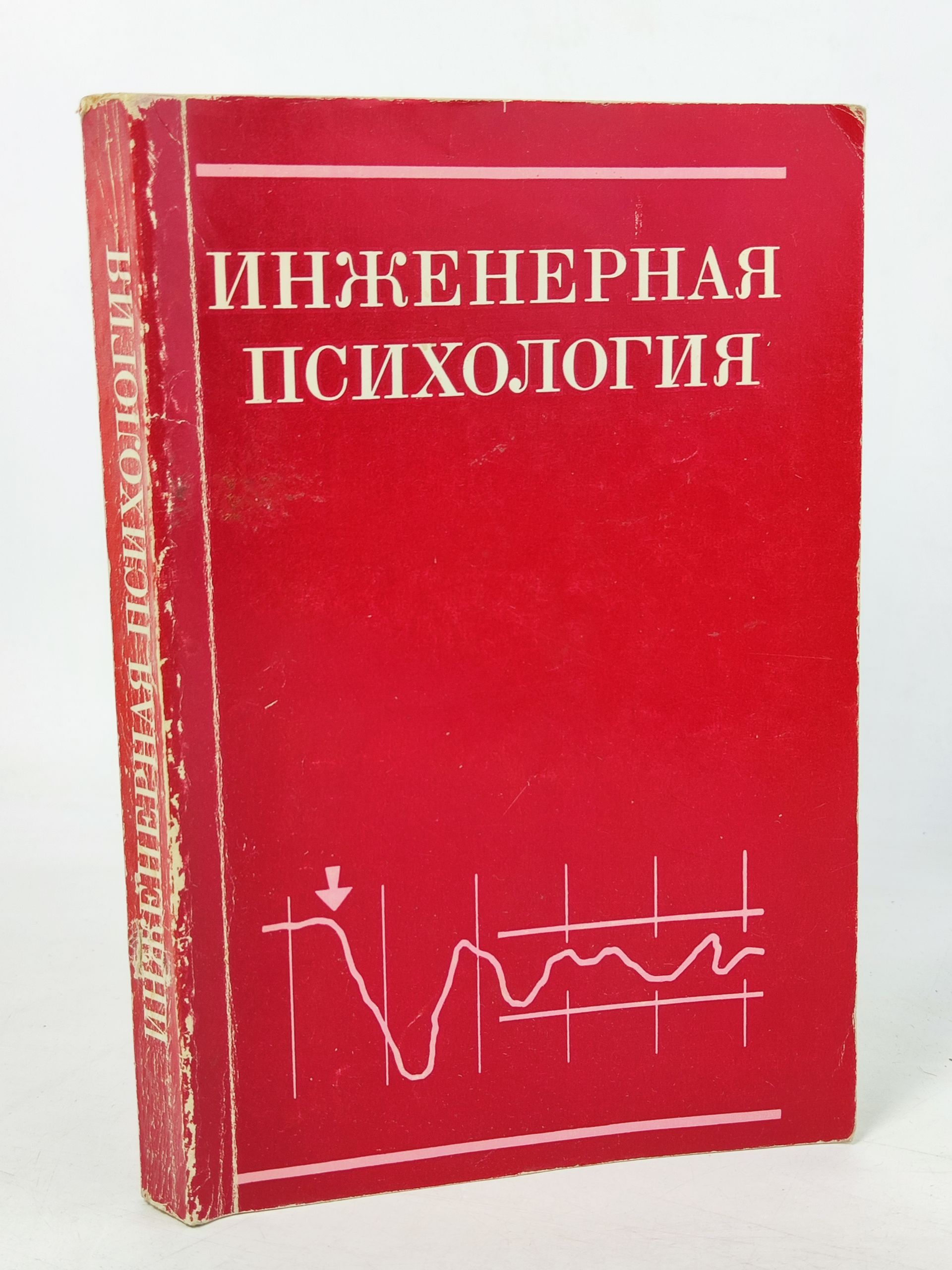 Обложка: Инженерная психология: Теория, методология, практическое применение