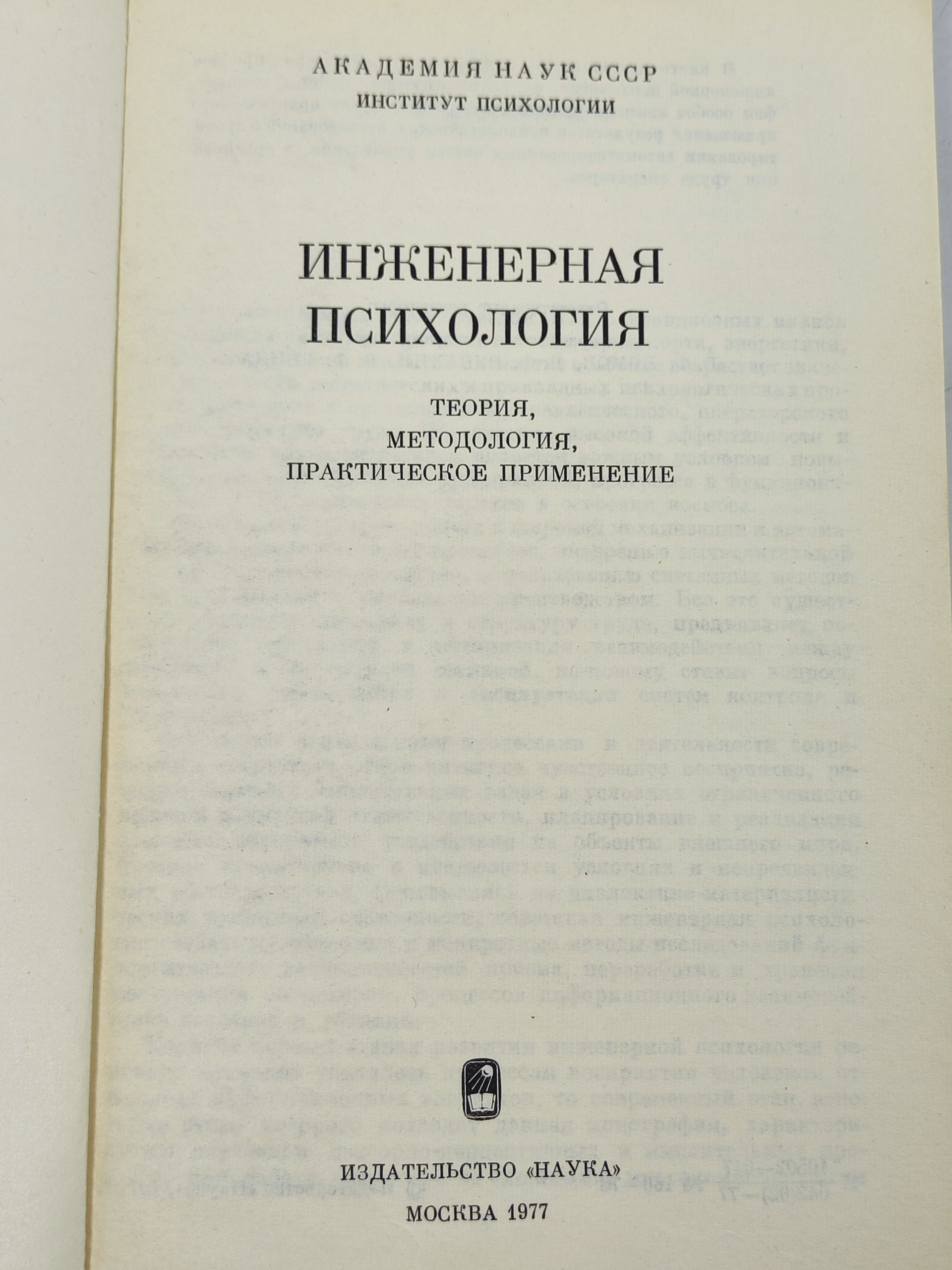 Инженерная психология: Теория, методология, практическое применение