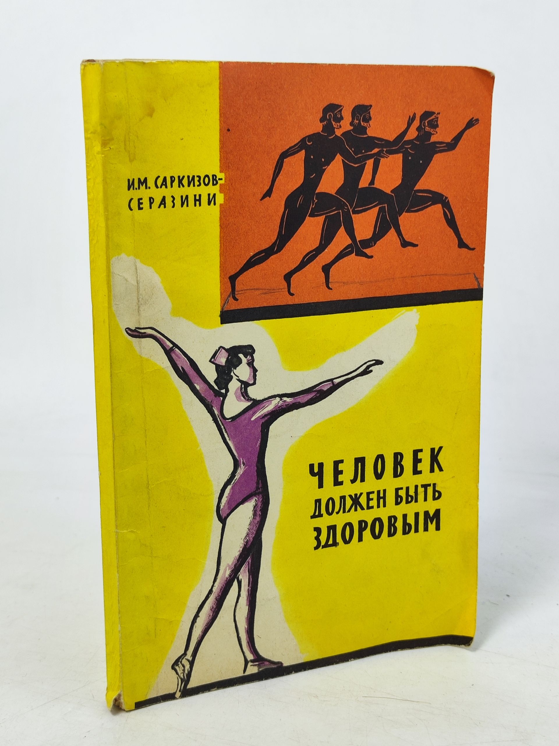 Обложка: Человек должен быть здоровым