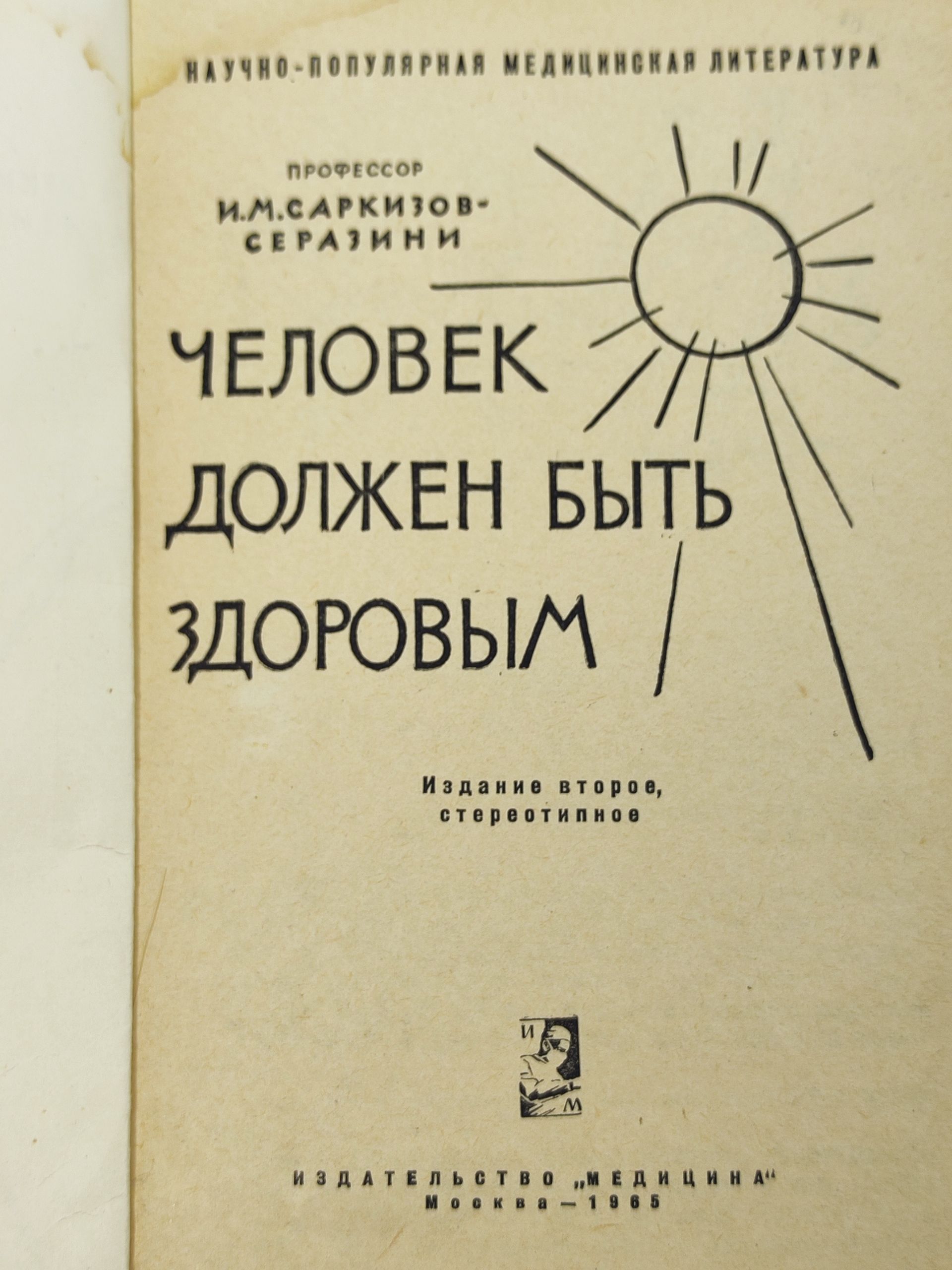 Человек должен быть здоровым