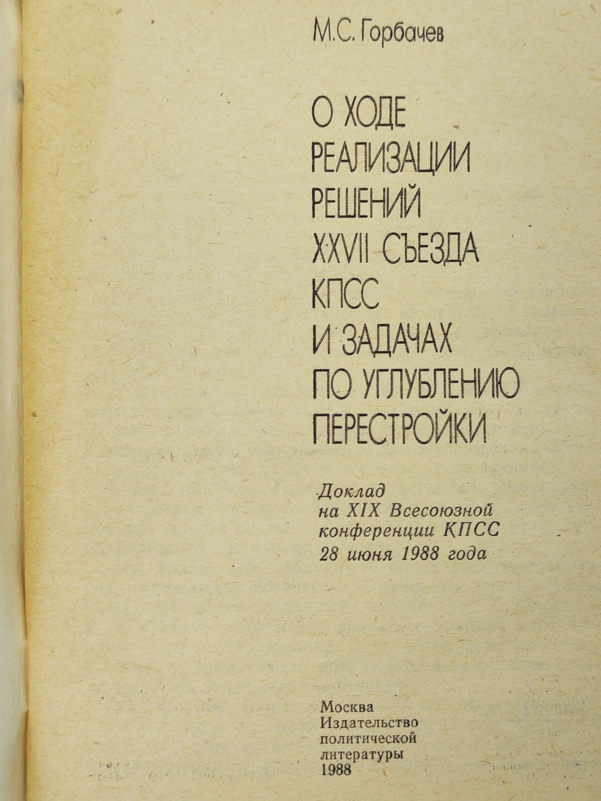 О ходе реализации решении XXVII съезда КПСС и задачах по углублению перестроики