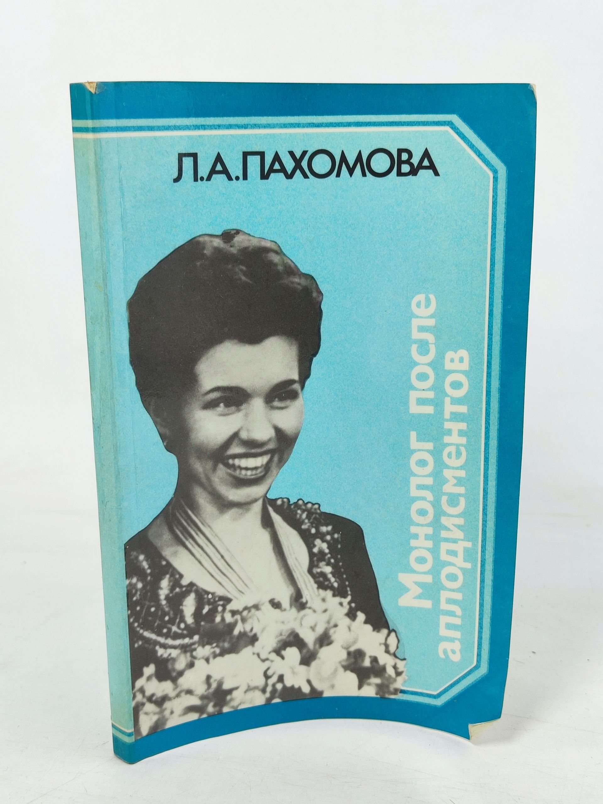 Обложка: Монолог после аплодисментов