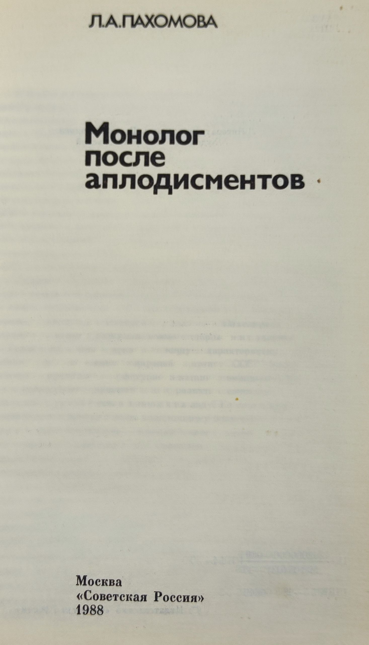 Монолог после аплодисментов