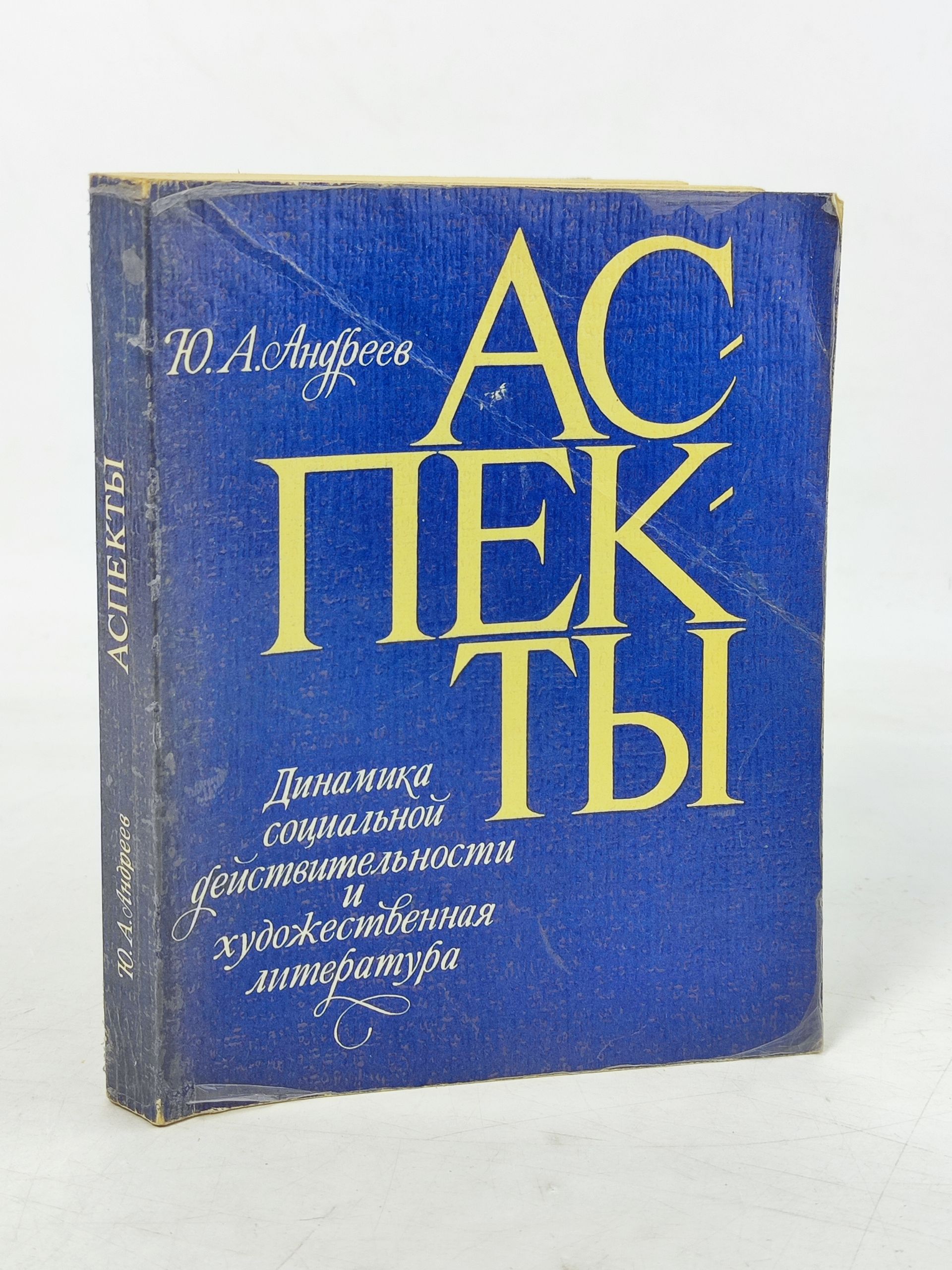 Обложка: Аспекты. Динамика социальнои деиствительности и художественная литература
