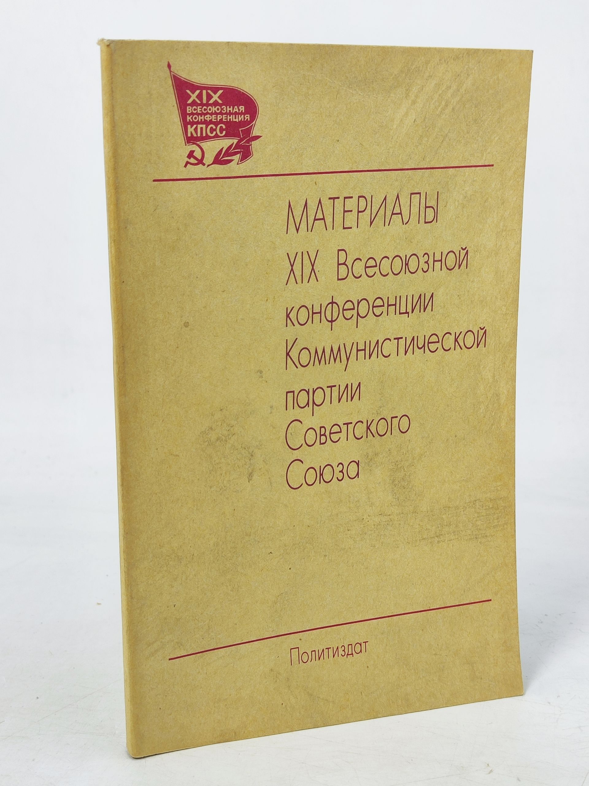 Обложка: Материалы XIX Всесоюзнои конференции Коммунистическои партии Советского Союза