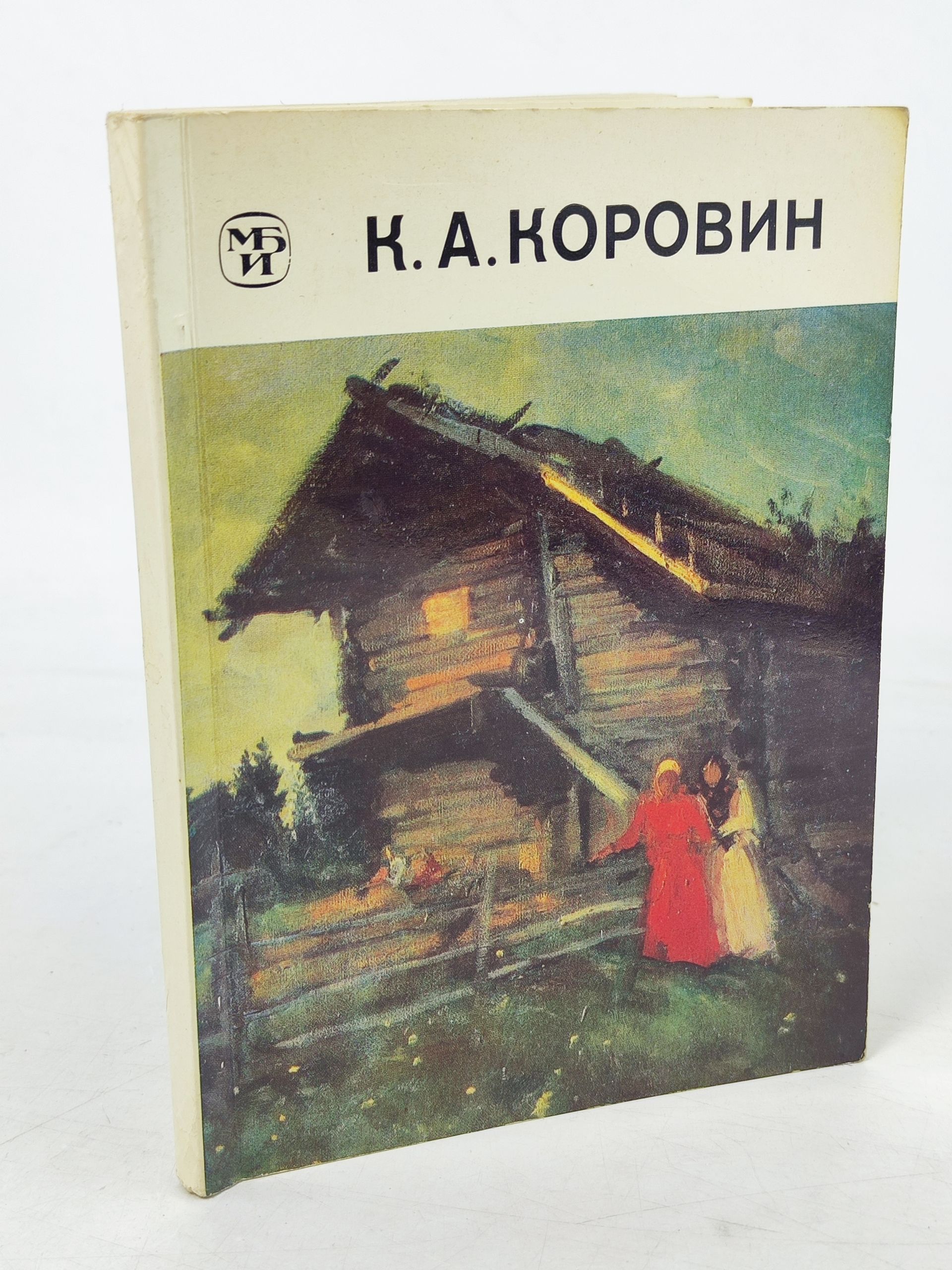 Обложка: Константин Алексеевич Коровин. 1861 - 1939