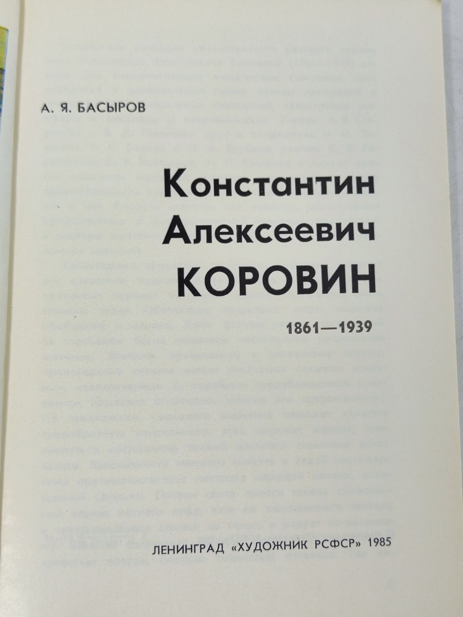 Константин Алексеевич Коровин. 1861 - 1939