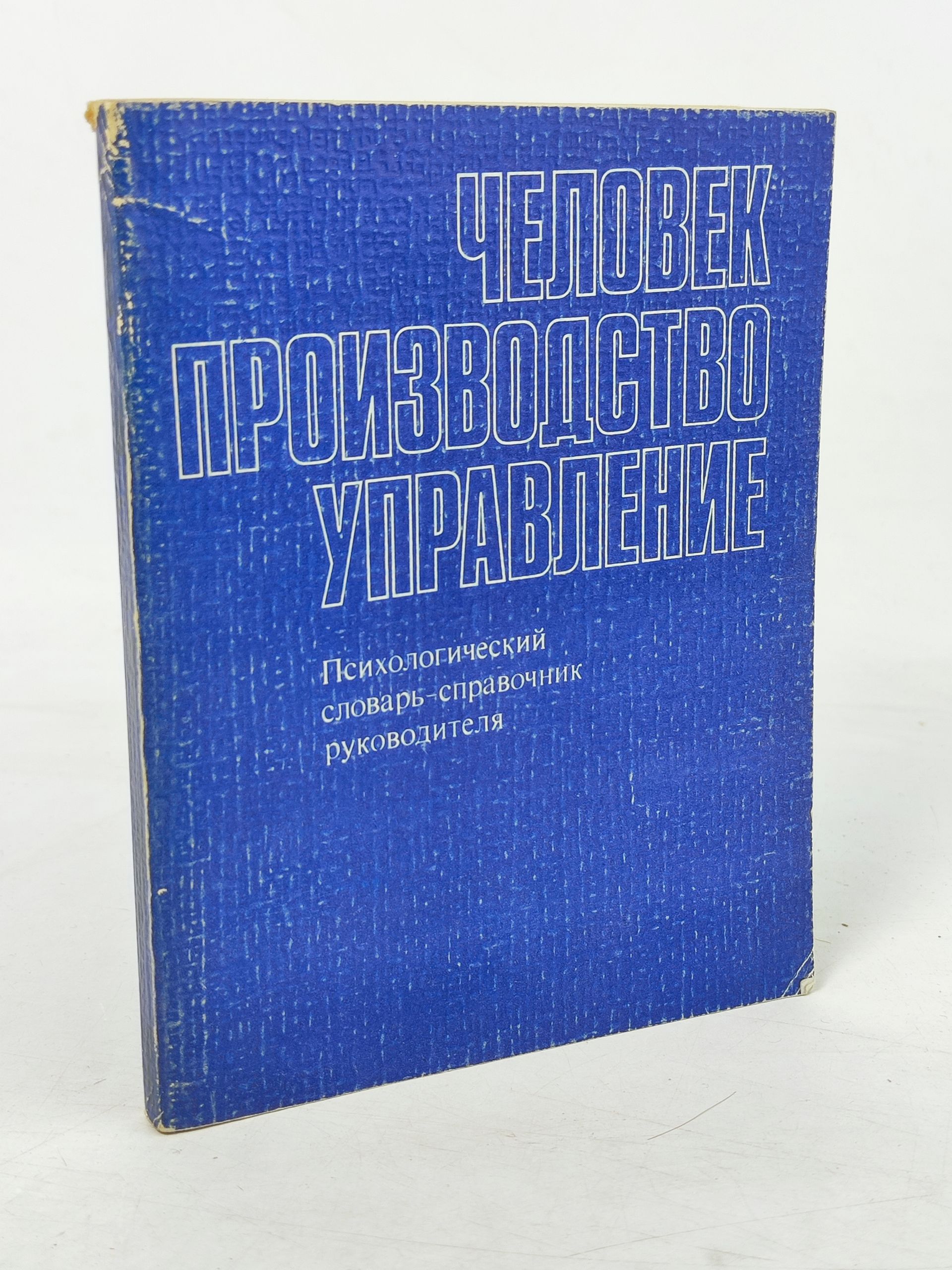 Обложка: Человек, производство, управление: Психологический словарь-справочник руководителя
