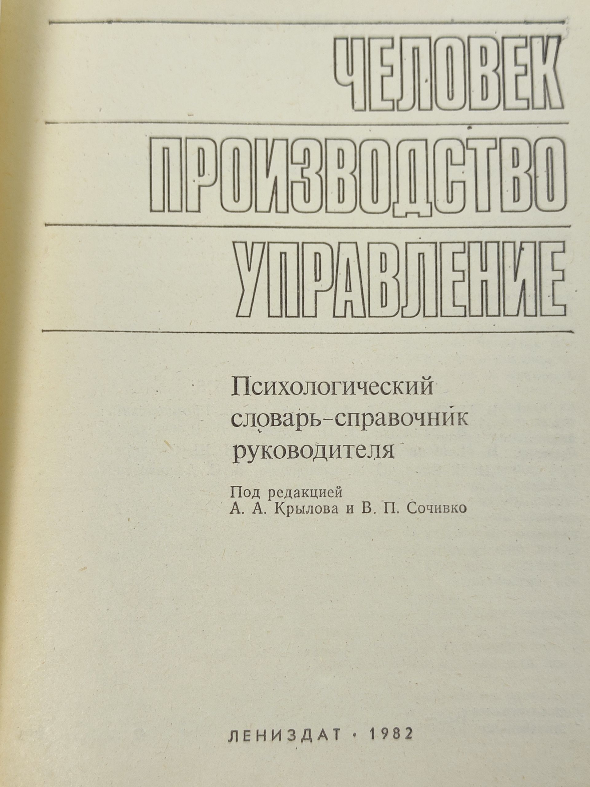 Человек, производство, управление: Психологический словарь-справочник руководителя
