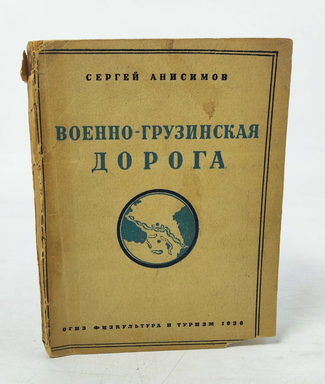 Обложка: Сергей Анисимов.Военно-Грузинская Дорога.Путеводитель. 1936 год