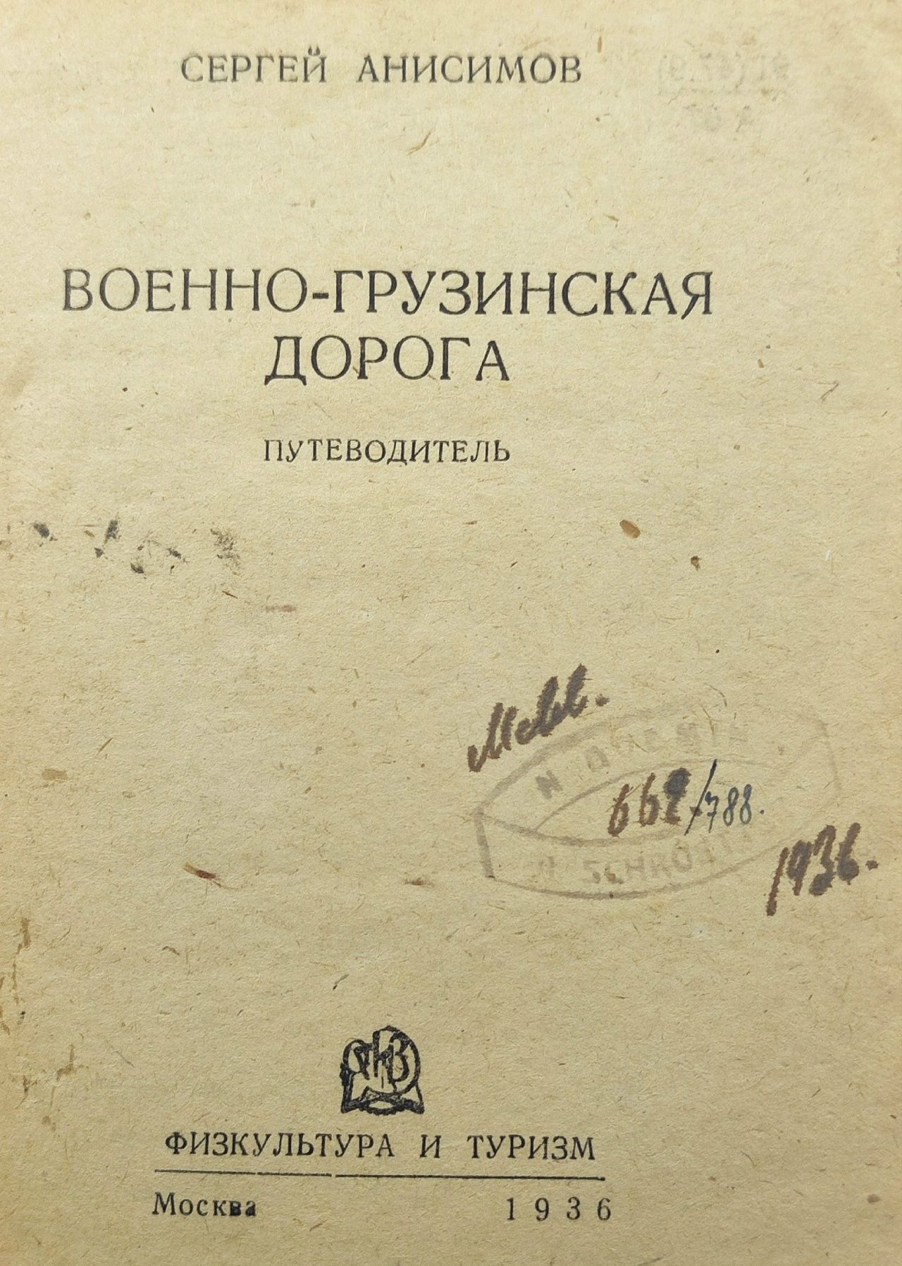 Сергей Анисимов.Военно-Грузинская Дорога.Путеводитель. 1936 год
