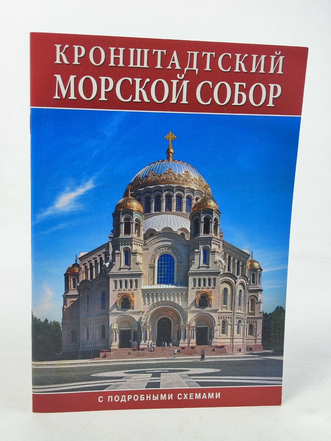 Обложка: Минибуклет Морской Собор. Кронштадт 32 стр. мягк. пер. русс. яз. 978-5-93893-923-3