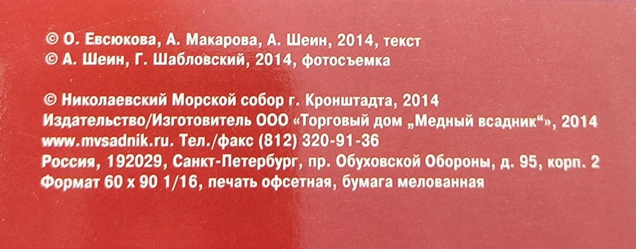 Минибуклет Морской Собор. Кронштадт 32 стр. мягк. пер. русс. яз. 978-5-93893-923-3