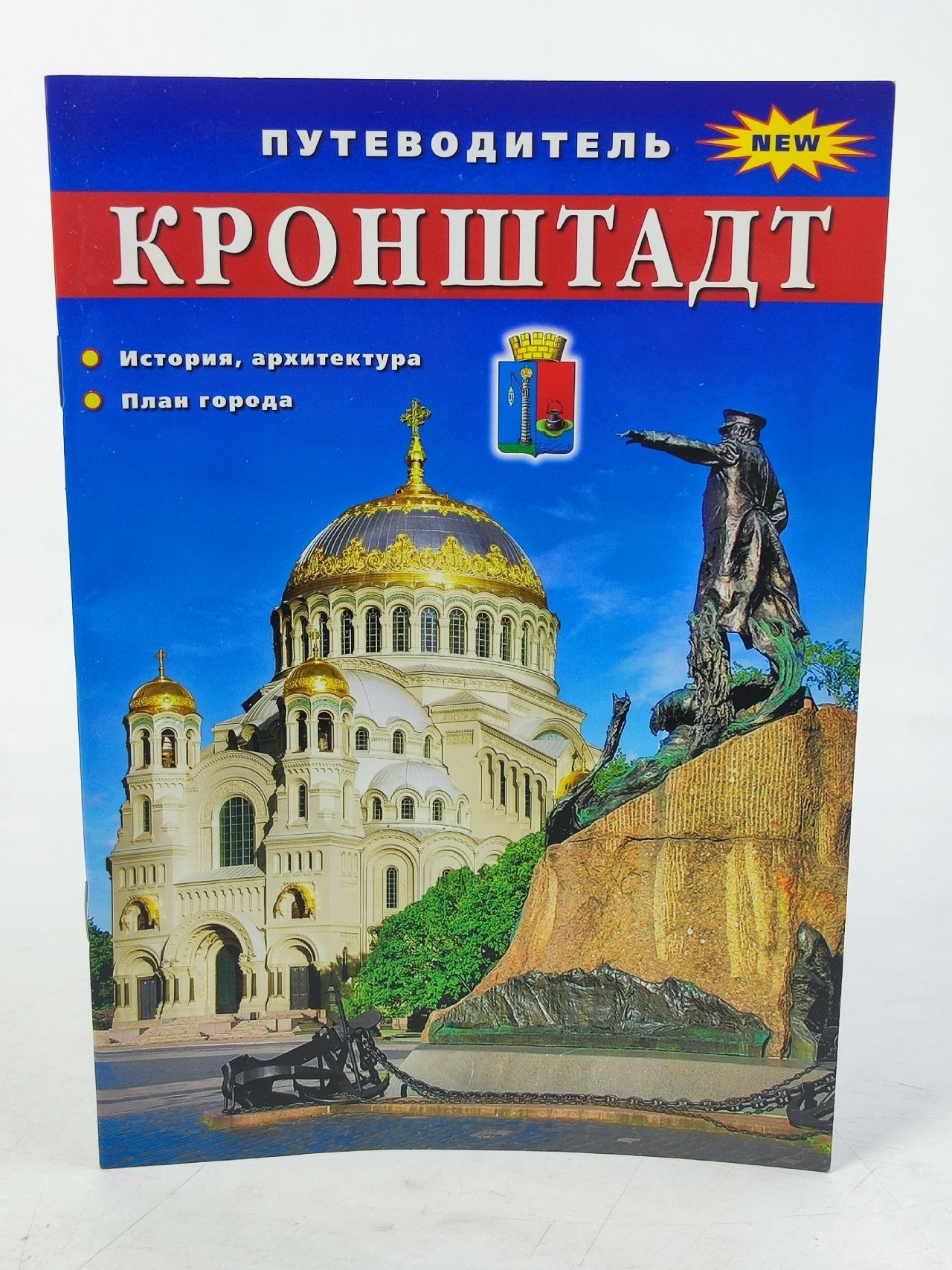 Обложка: Кронштадт. Путеводитель Книга б/у