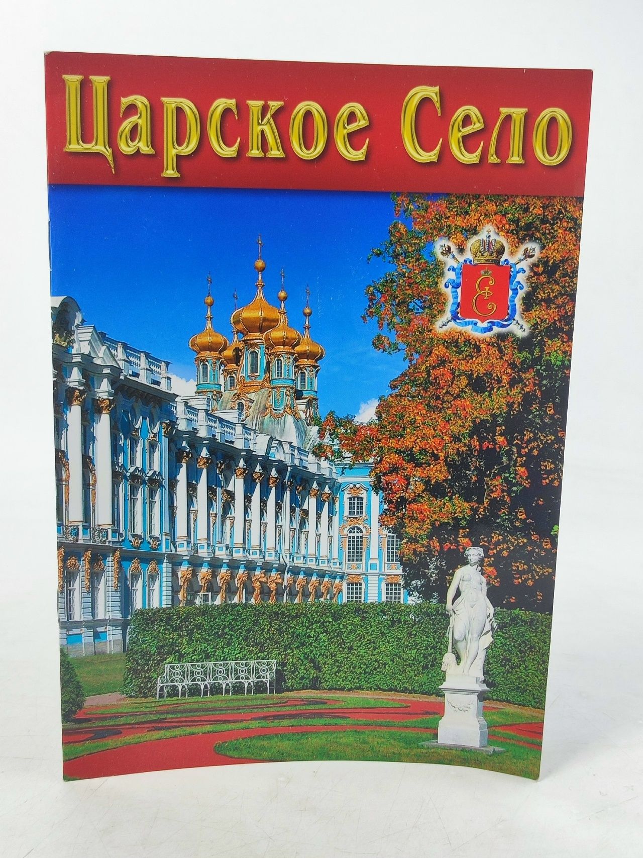 Обложка: Царское село. Дворцы парки лицеи