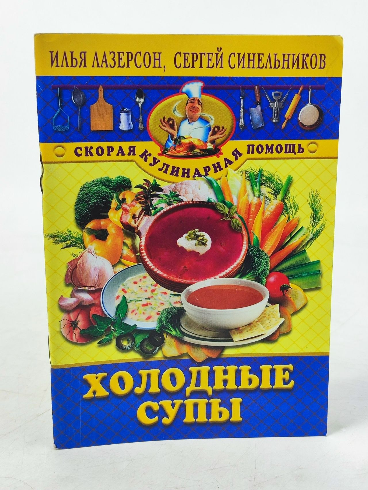Обложка: Холодные супы. Илья Лазерсон, Сергей Синельников