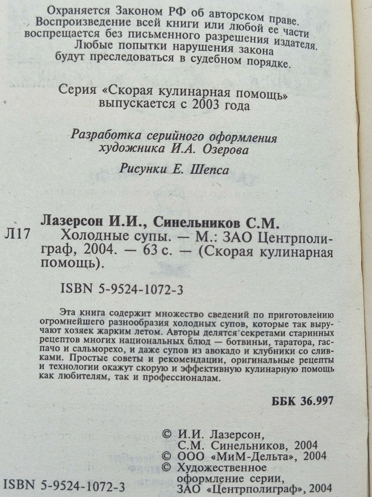 Холодные супы. Илья Лазерсон, Сергей Синельников