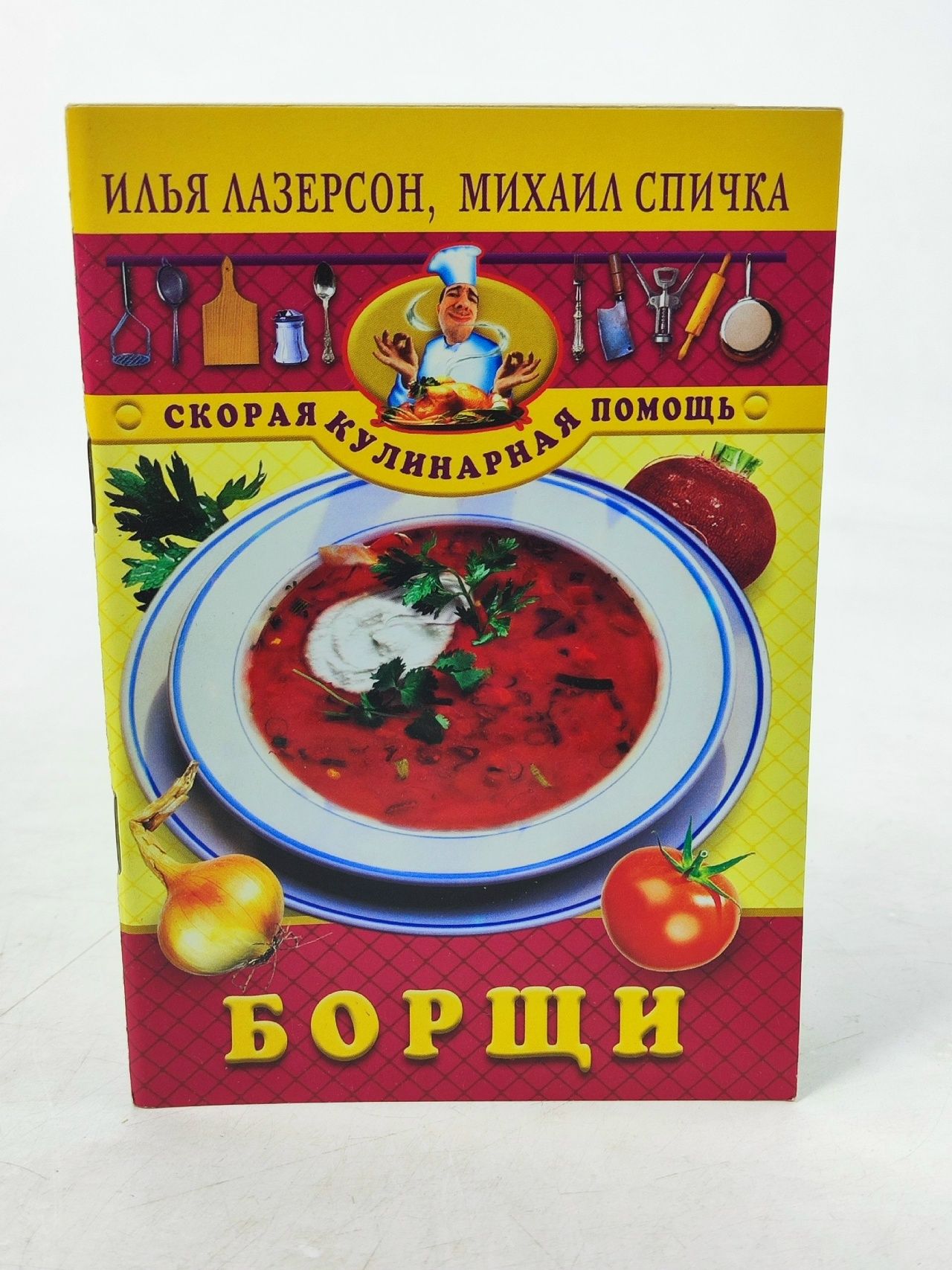 Обложка: Борщи. Лазерсон И.И., Спичка М.А.
