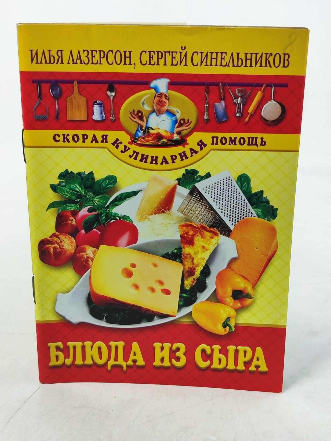Обложка: Блюда из сыра Лазерсон И., Синельников С.