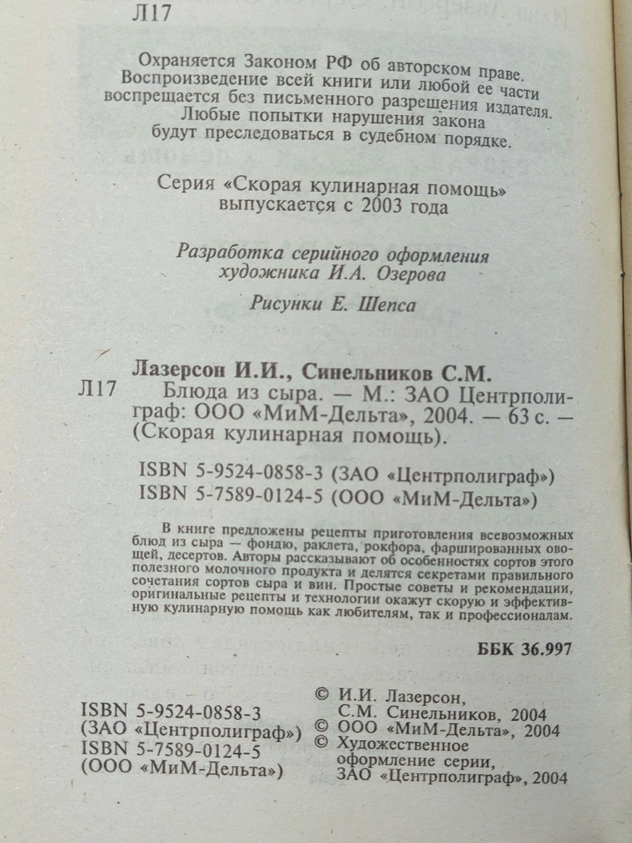 Блюда из сыра Лазерсон И., Синельников С.