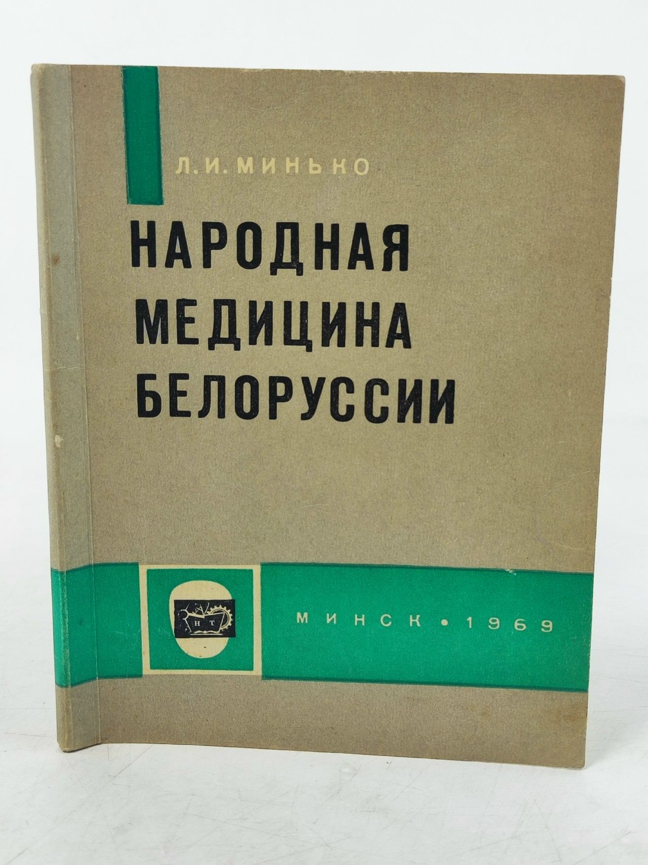 Обложка: Народная медицина Белоруссии Минько Леонид Иосифович