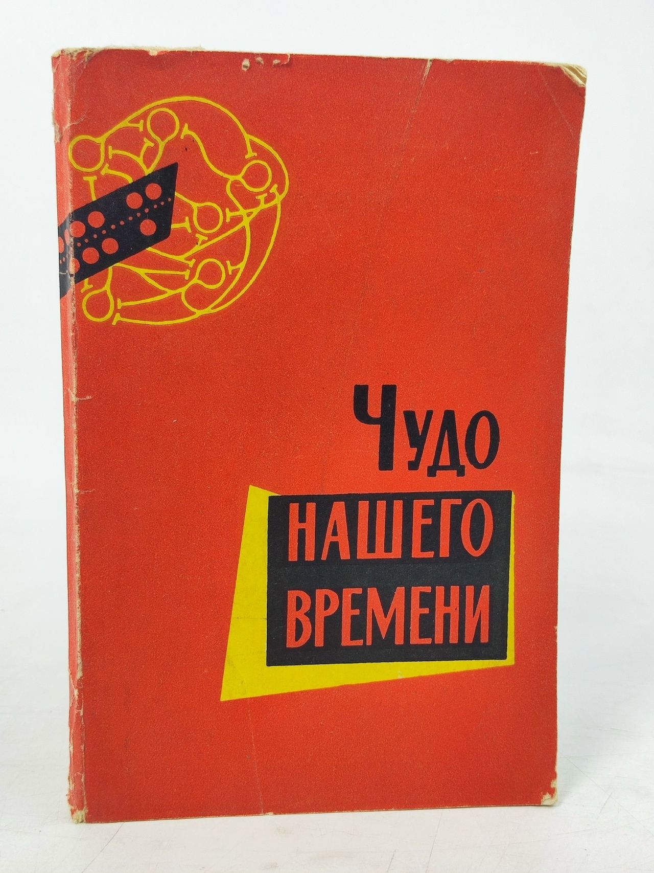 Обложка: Чудо нашего времени Ахлибининский Борис Владимирович, Храленко Николай Иванович