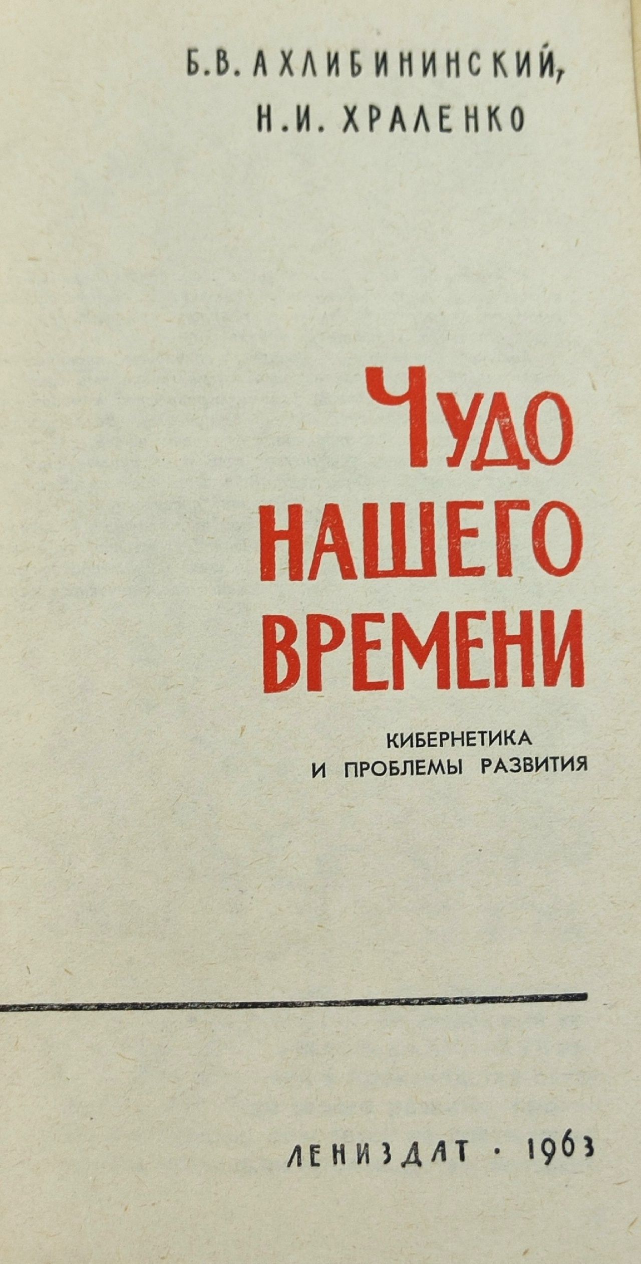 Чудо нашего времени Ахлибининский Борис Владимирович, Храленко Николай Иванович