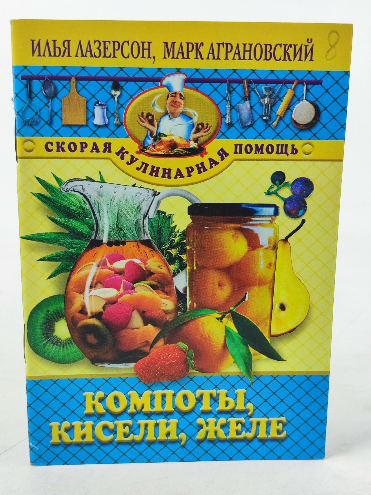 Обложка: Компоты, кисели, желе. Илья Лазерсон, Марк Аграновский