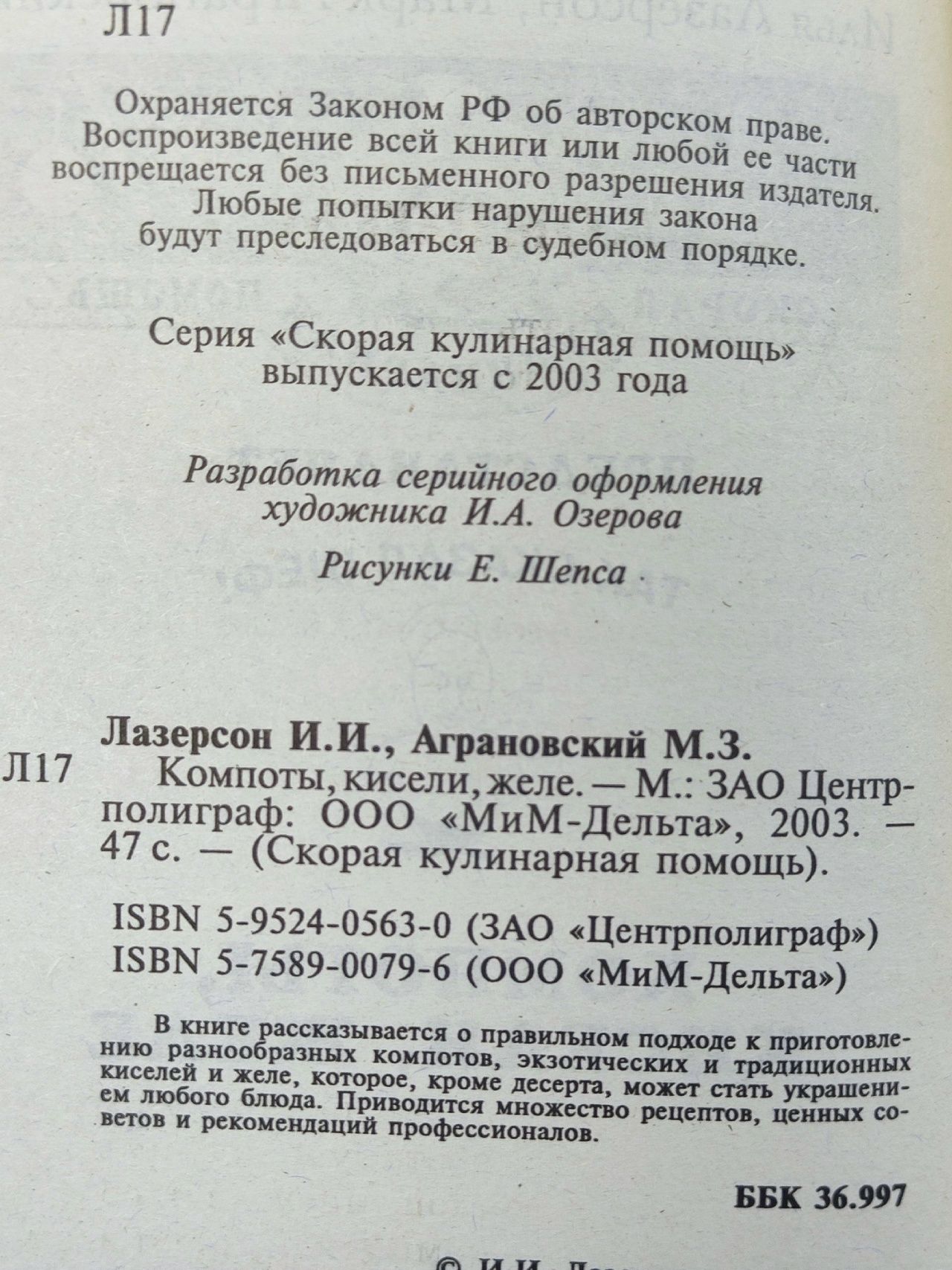Компоты, кисели, желе. Илья Лазерсон, Марк Аграновский