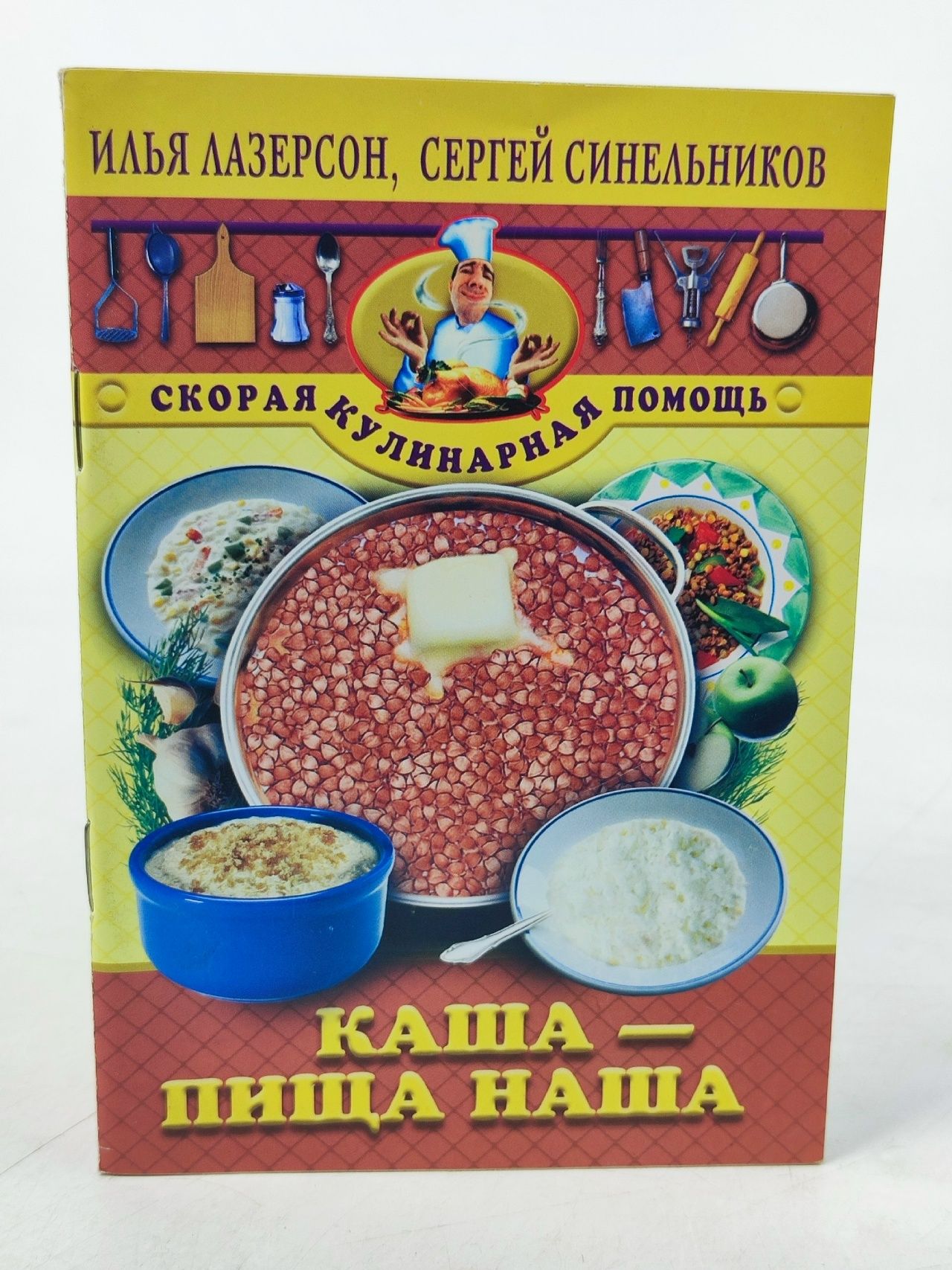 Обложка: Каша пища наша. Лазерсон Илья Исаакович