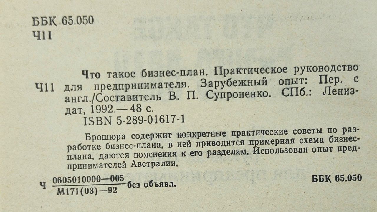 Что такое бизнес-план. Практическое руководство для предпринимателя. Зарубежный опыт