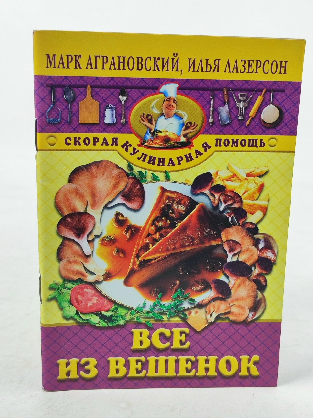 Обложка: Все из вешенок. Лазерсон И.И., Аграновский М. З.