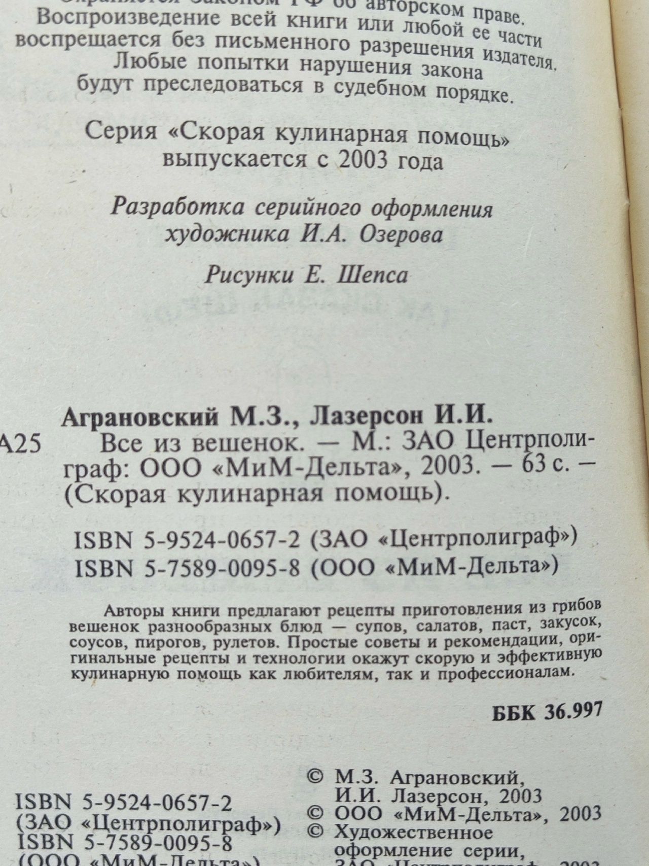 Все из вешенок. Лазерсон И.И., Аграновский М. З.