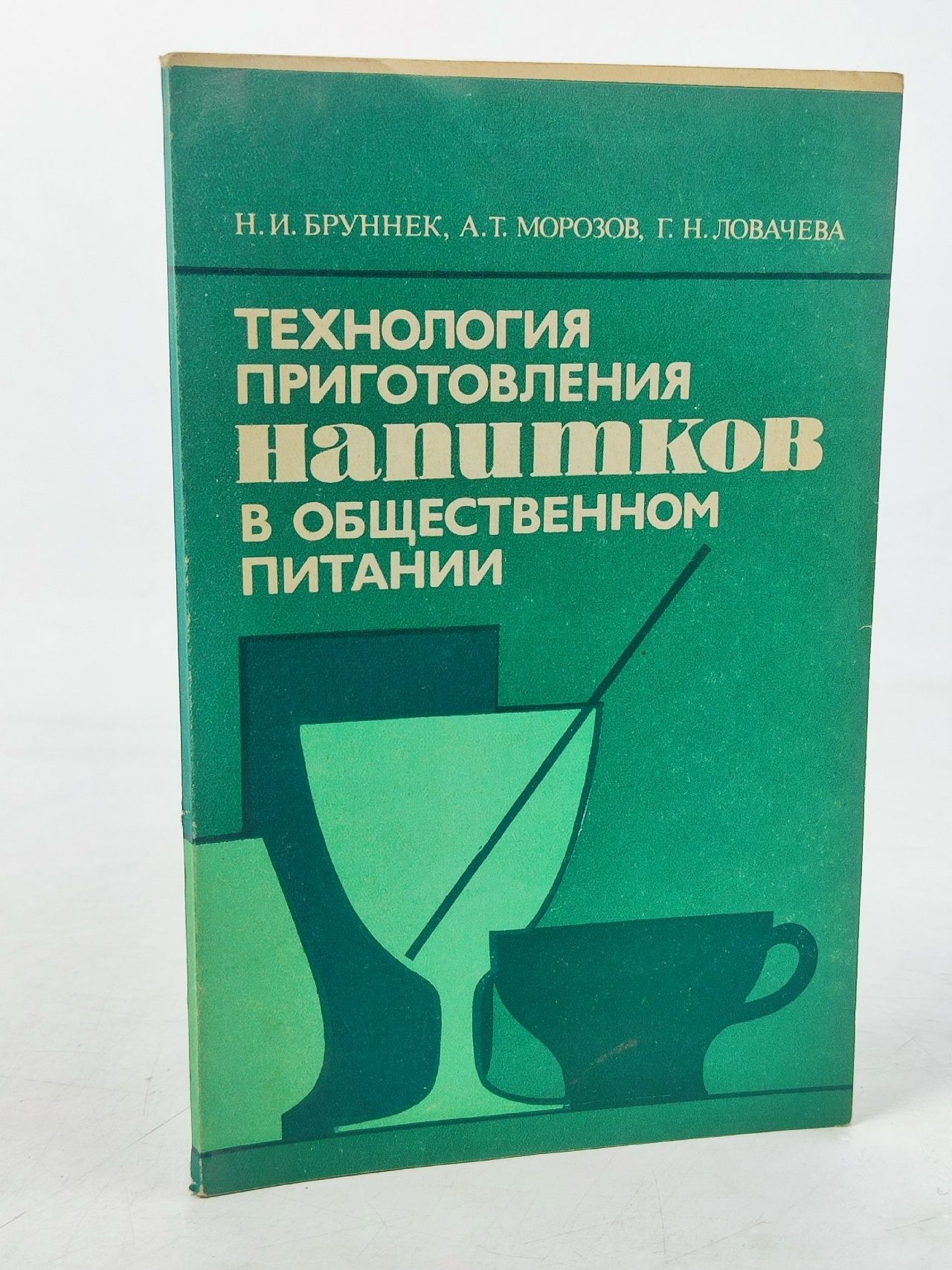 Обложка: Книга НИ Бруннек,АТ Морозова, ГН Ловачева "Технология приготовления напитков в общественном питании"