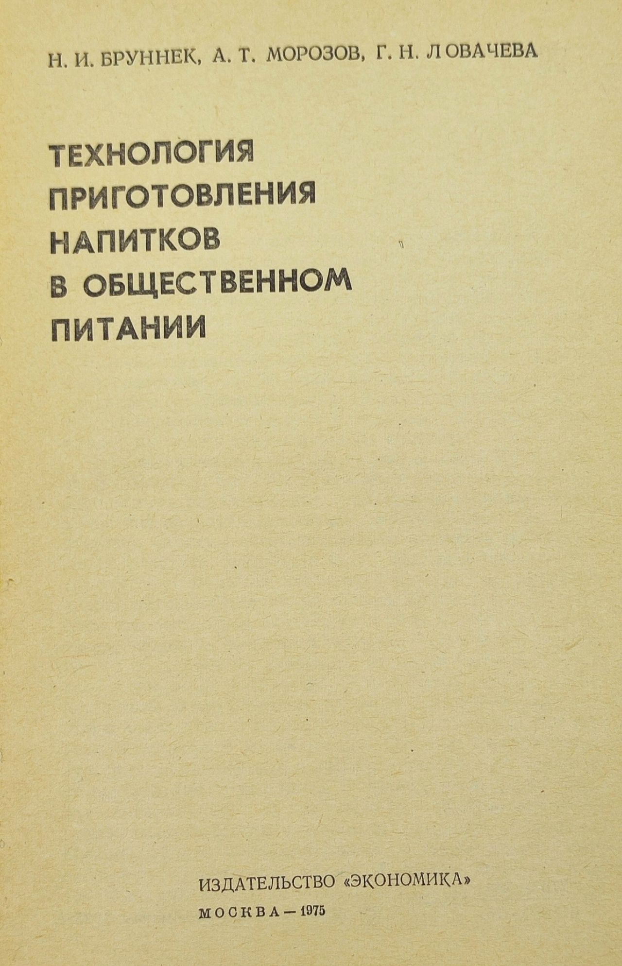 Книга НИ Бруннек,АТ Морозова, ГН Ловачева "Технология приготовления напитков в общественном питании"