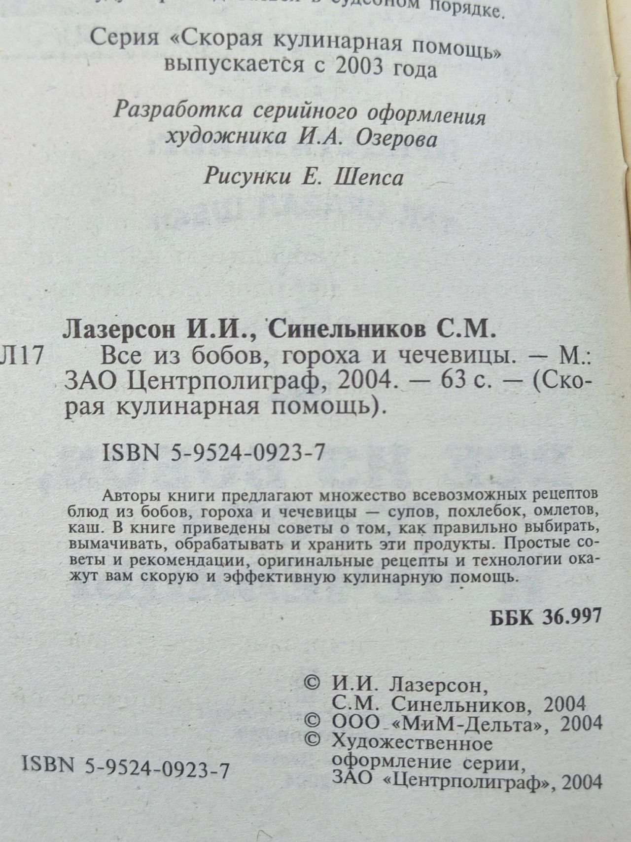 Все из бобов, гороха и чечевицы. Лазерсон И.,Синельников С.