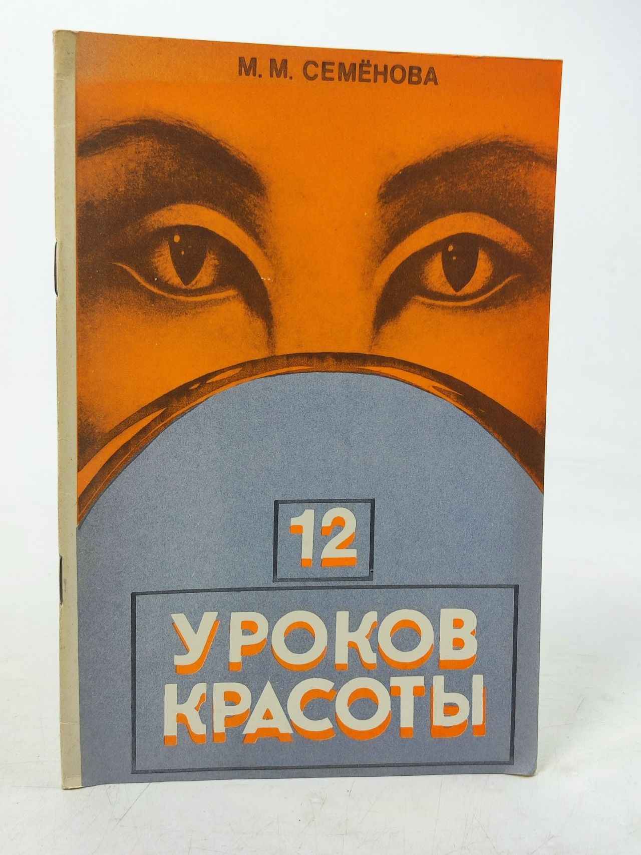Обложка: 12 Уроков красоты