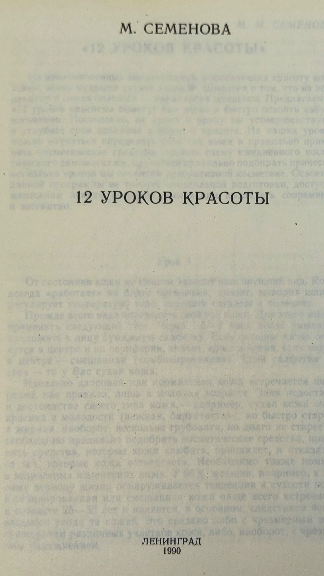12 Уроков красоты