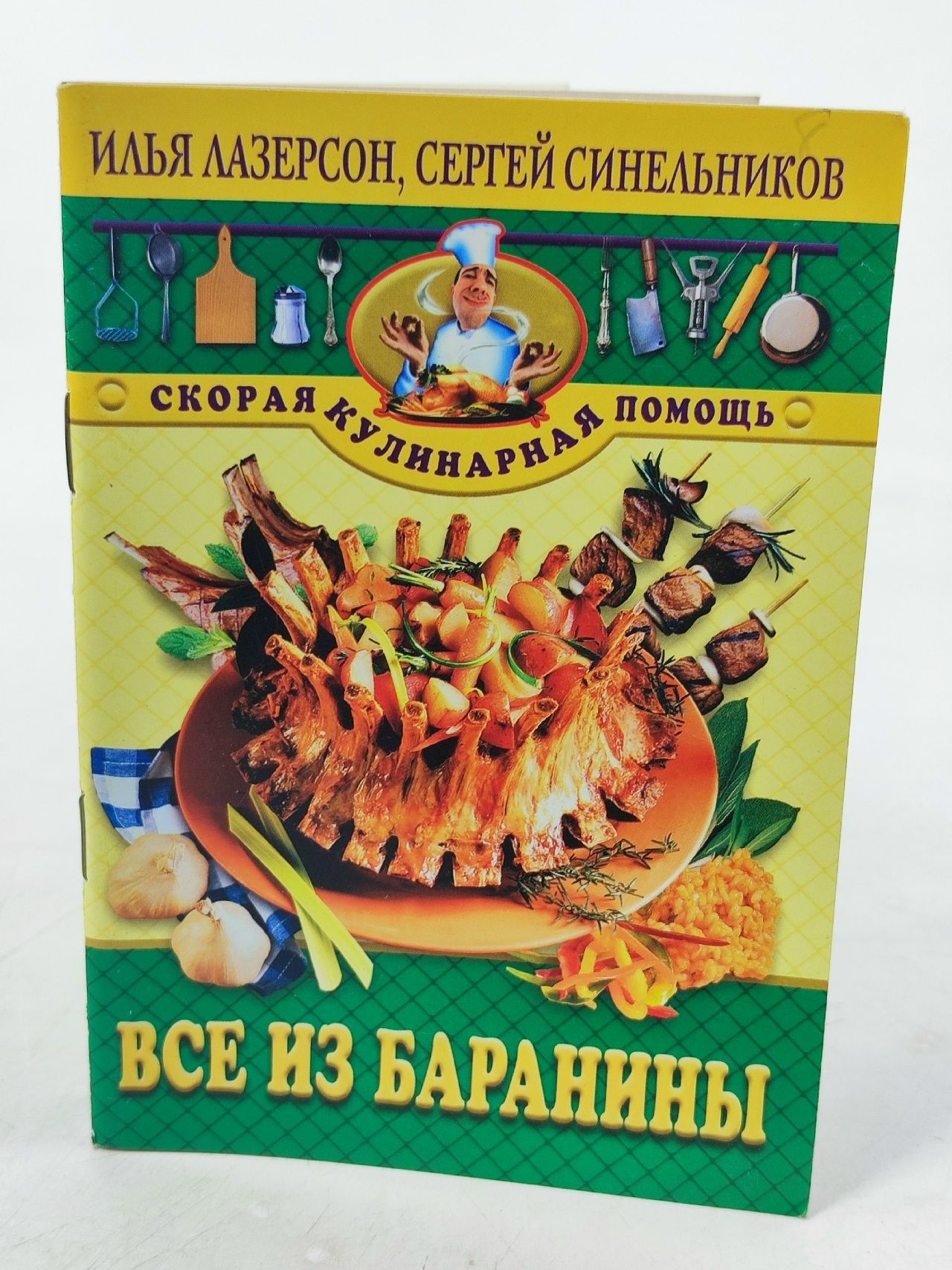 Обложка: Все из баранины
