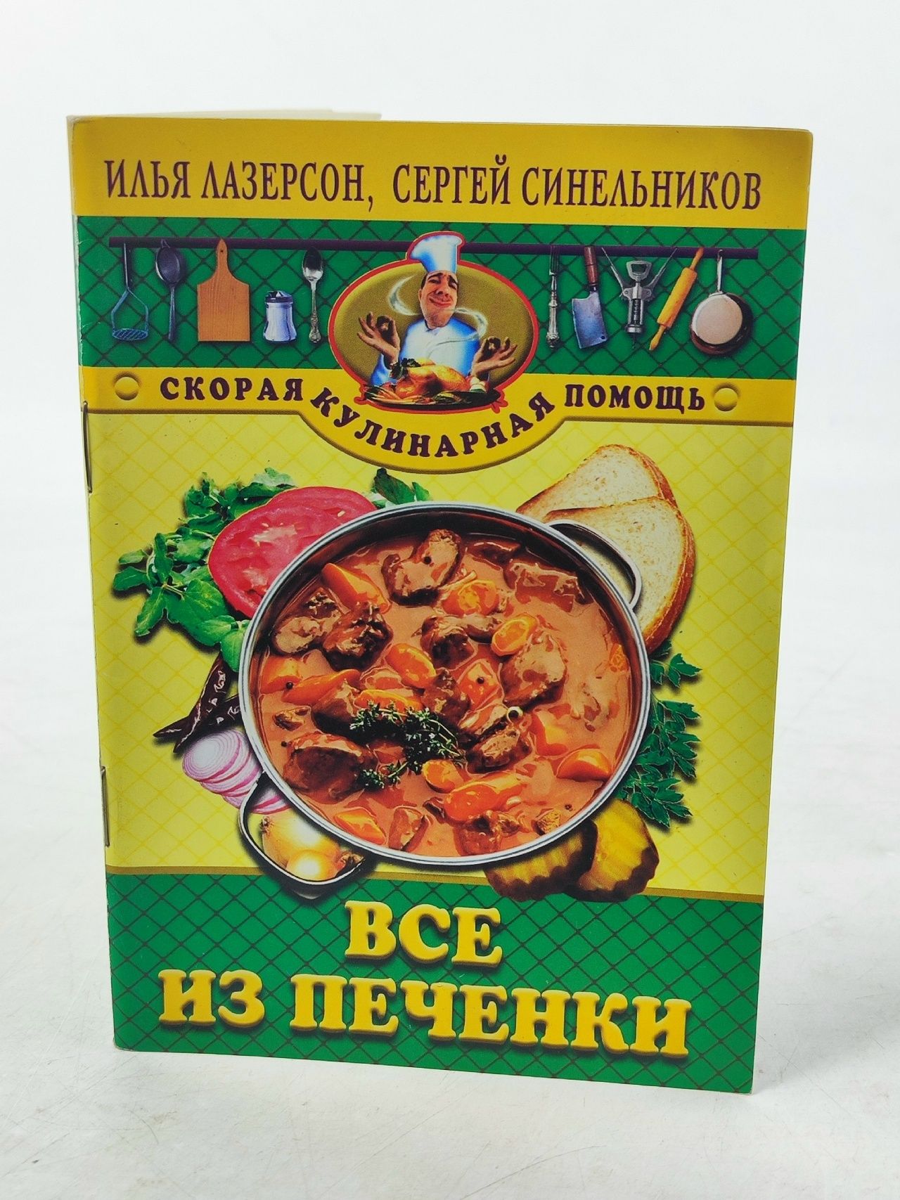Обложка: Все из печенки. Лазерсон И., Синельников С.