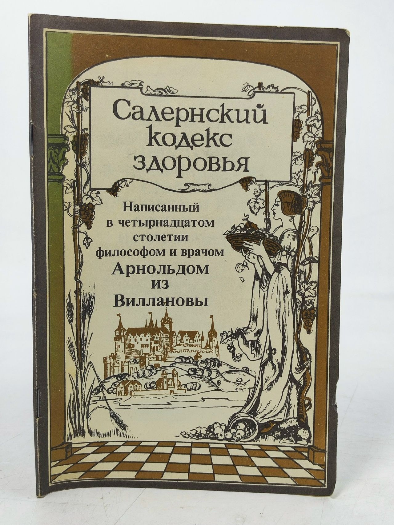 Обложка: Салернский кодекс здоровья