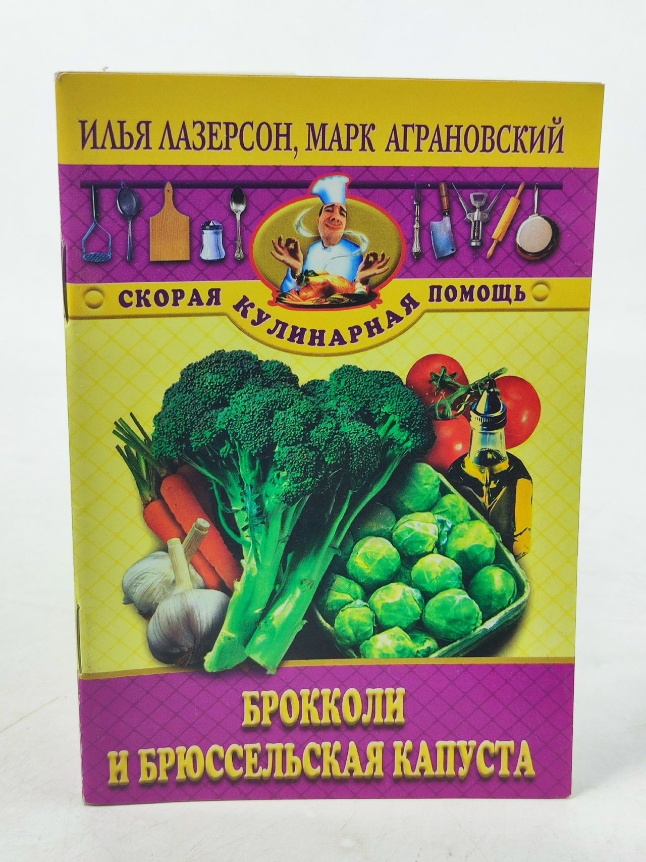 Обложка: Брокколи и брюссельская капуста