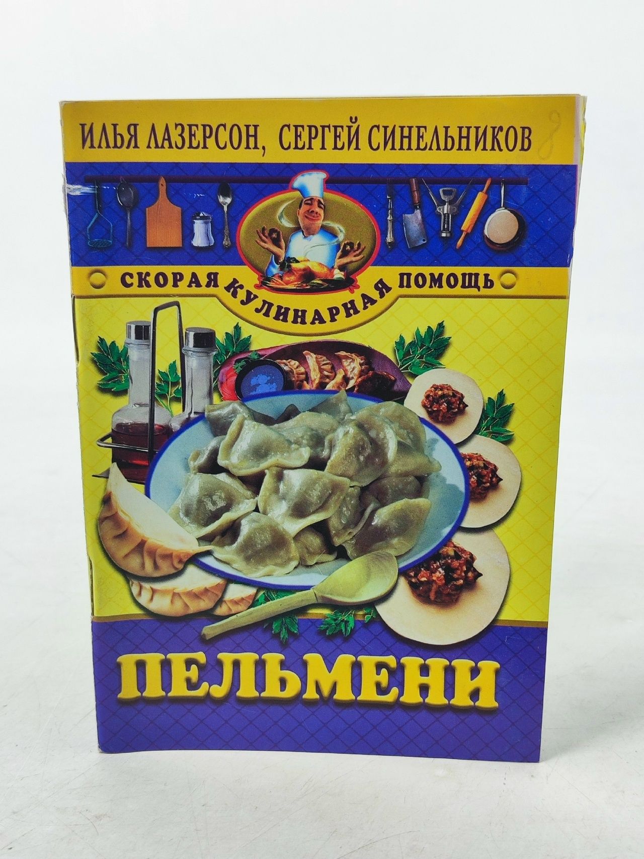 Обложка: Пельмени. Лазерсон И.И., Синельников С.М.