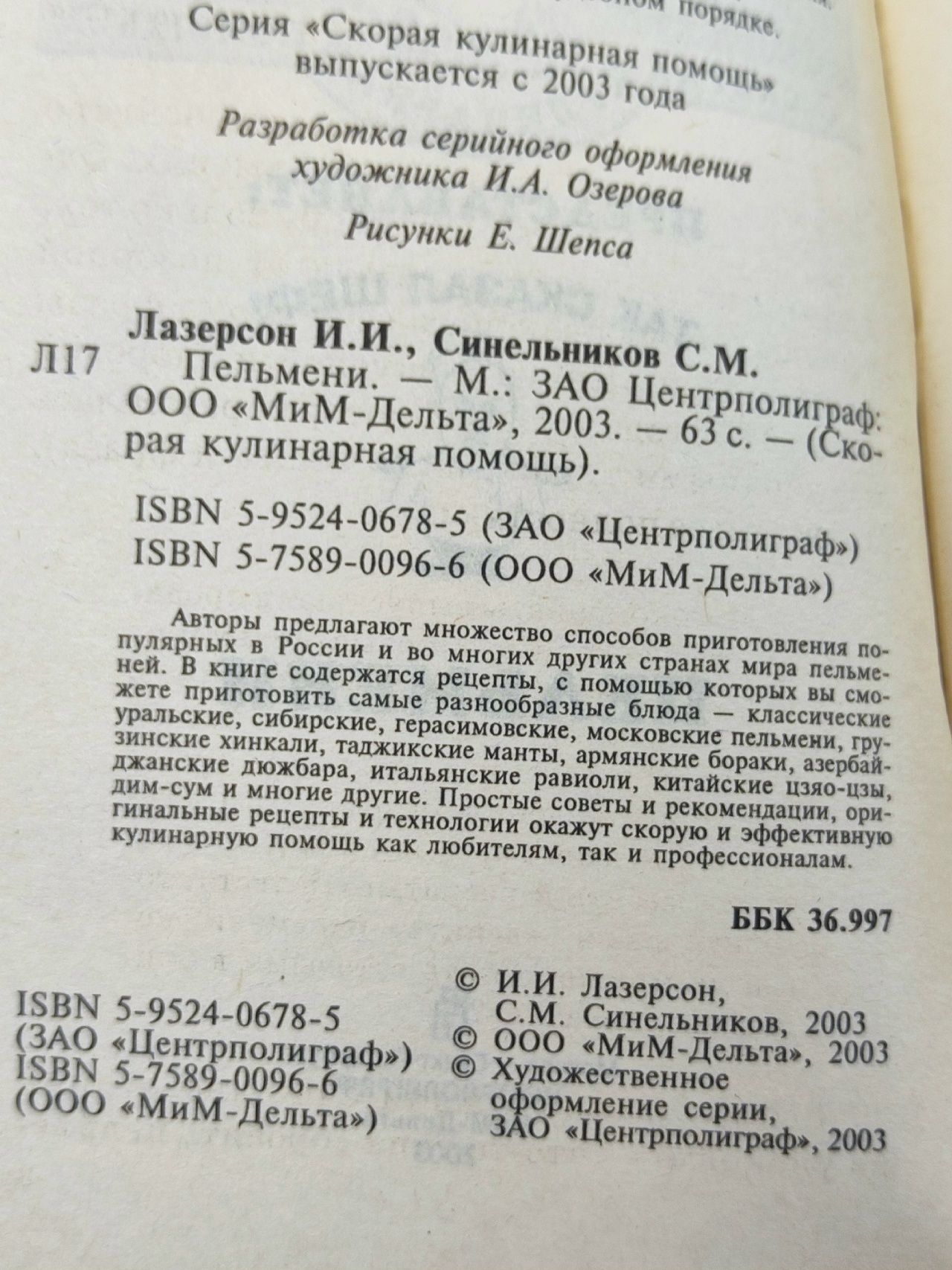 Пельмени. Лазерсон И.И., Синельников С.М.