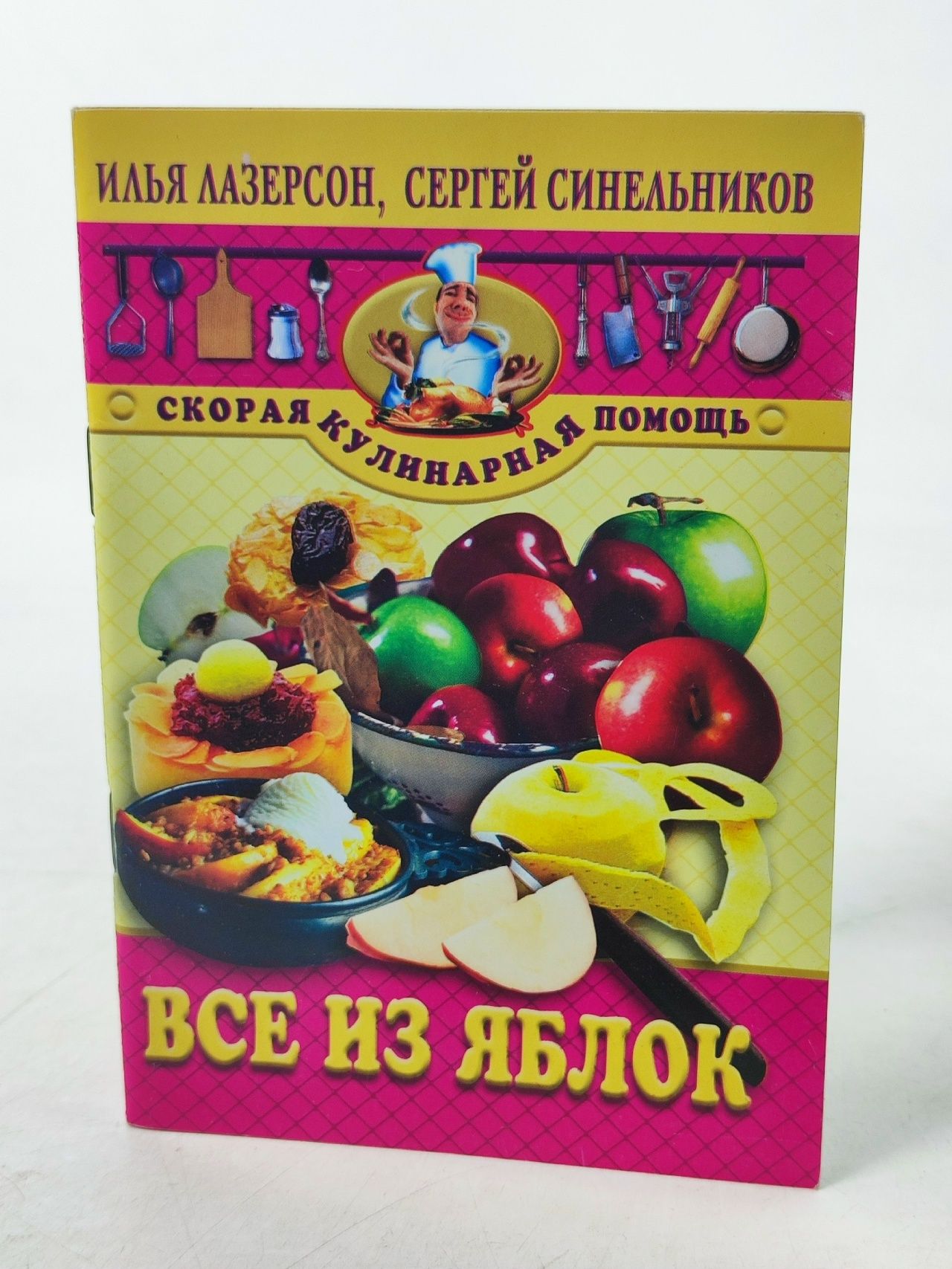 Обложка: Все из яблок