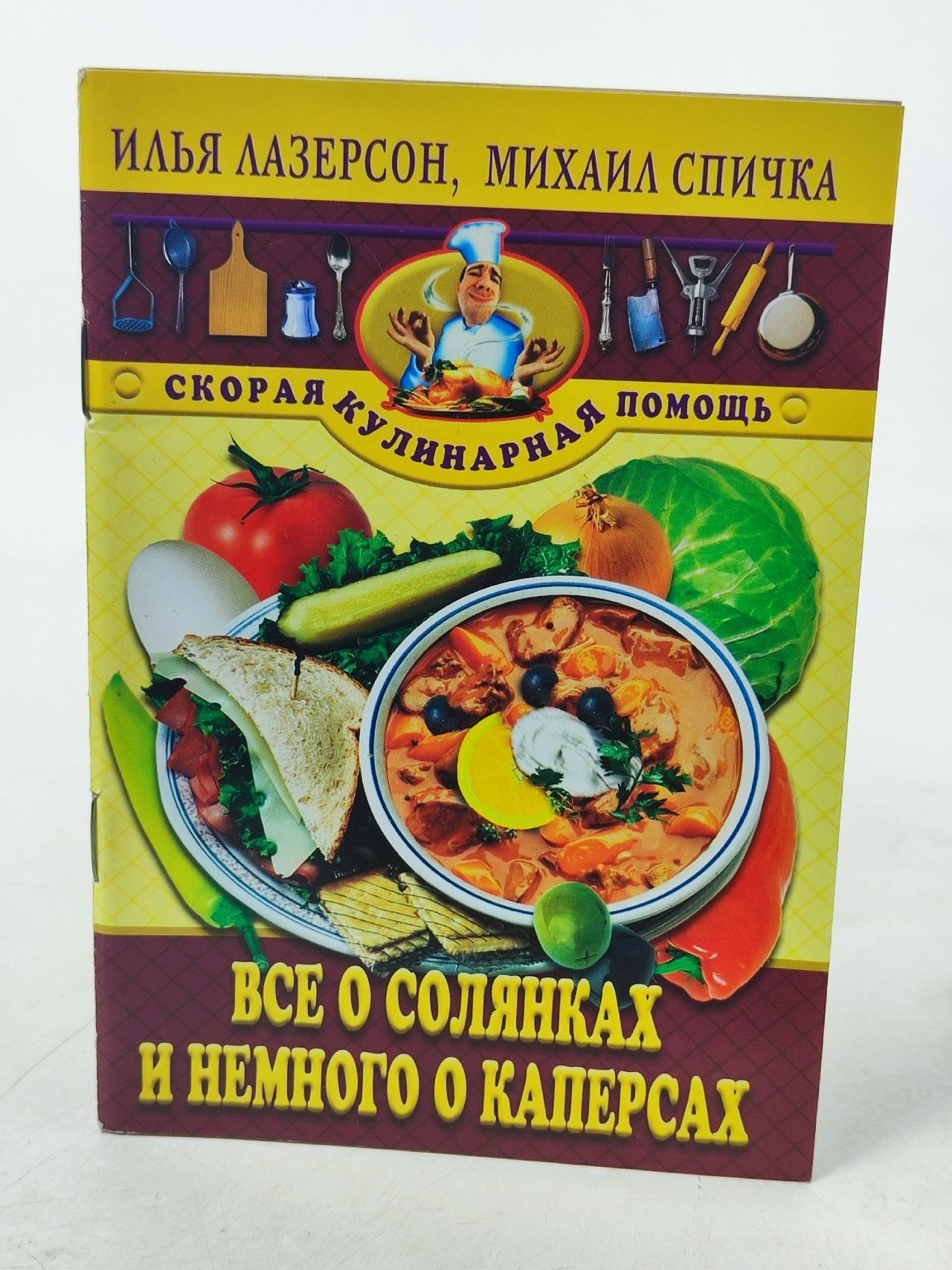 Обложка: Все о солянках и немного о каперсах