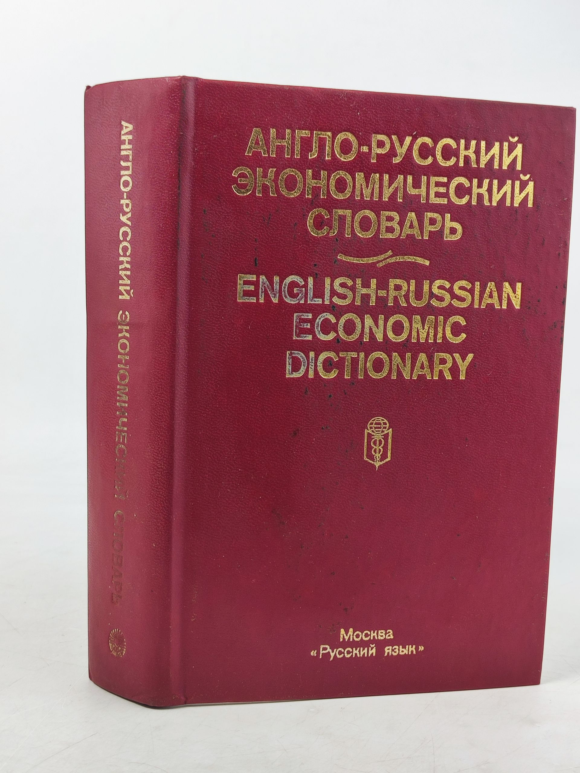 Обложка: Англо-русскии экономическии словарь
