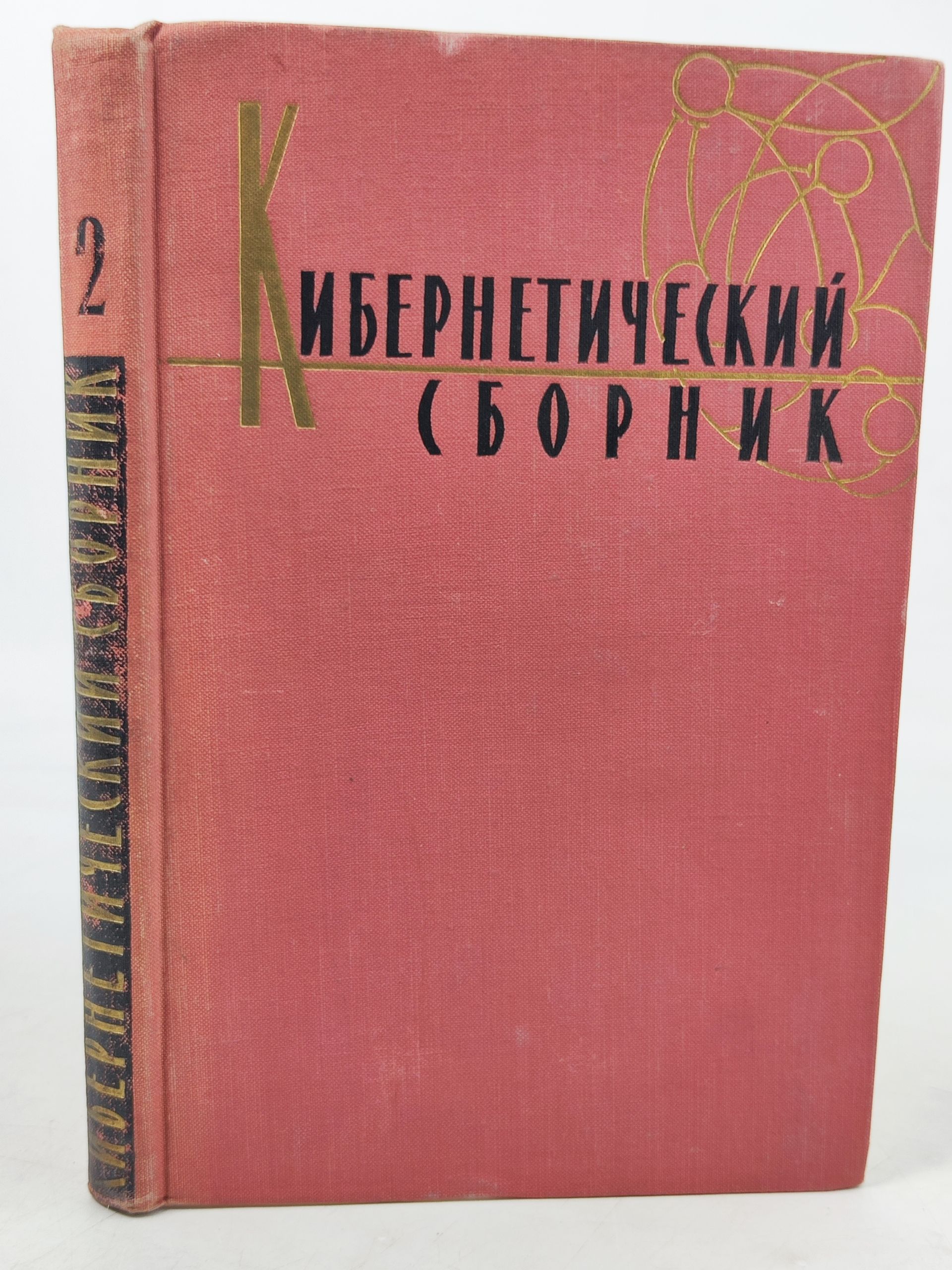 Обложка: Кибернетическии сборник. Выпуск 2