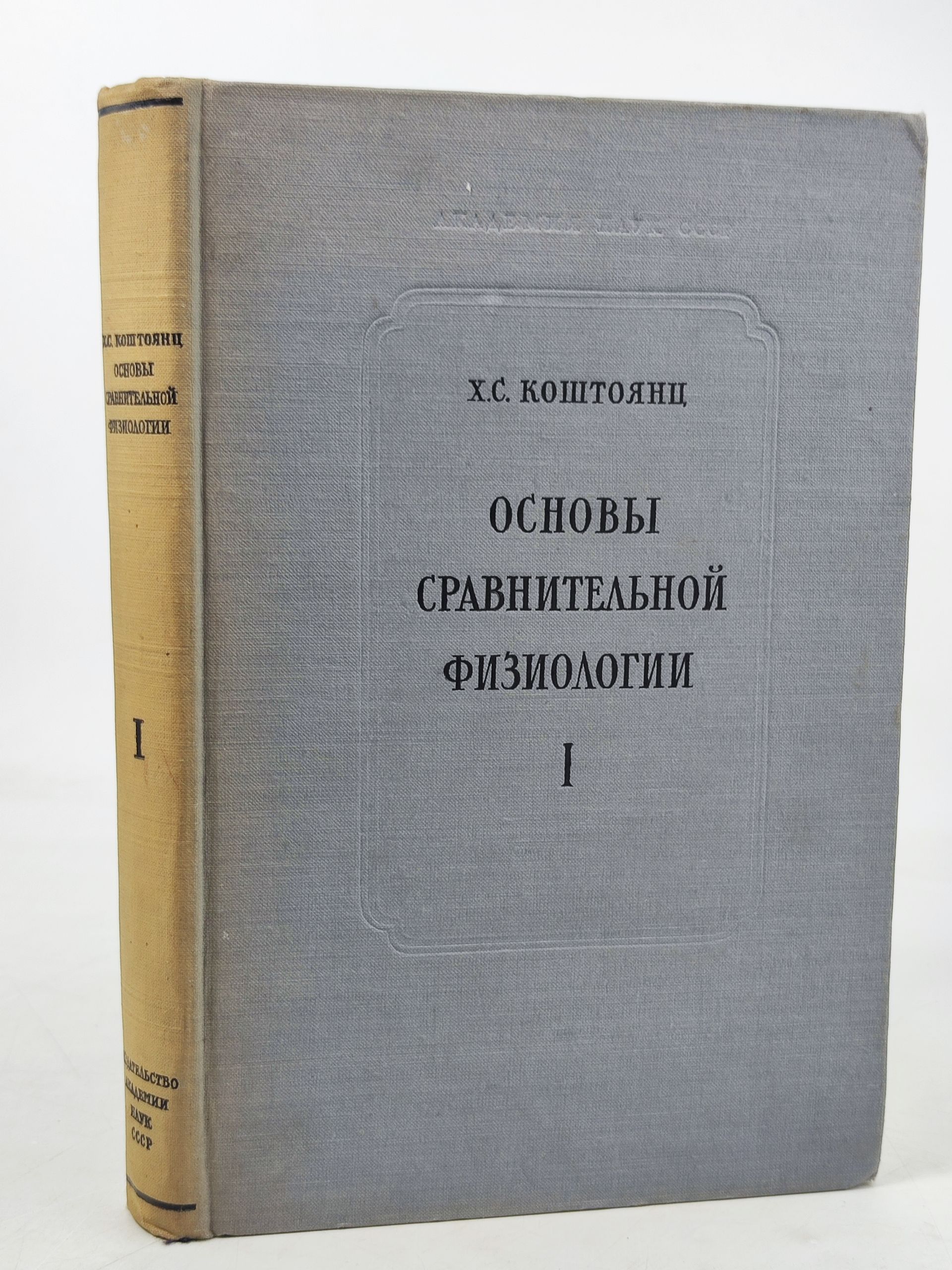 Обложка: Основы сравнительнои физиологии. Том I