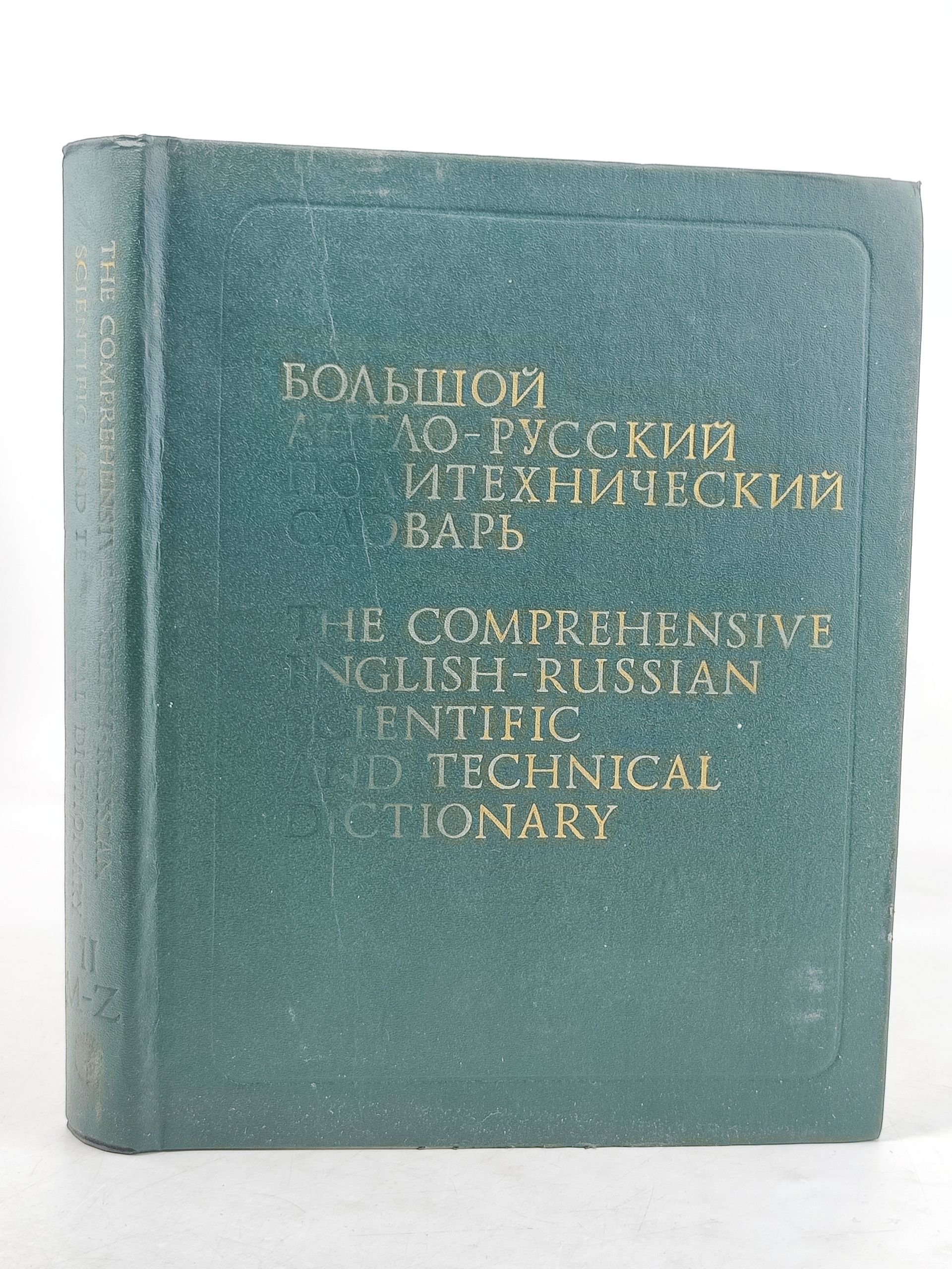 Обложка: Большои англо-русскии политехническии словарь. В 2 т. Том II (M-Z)